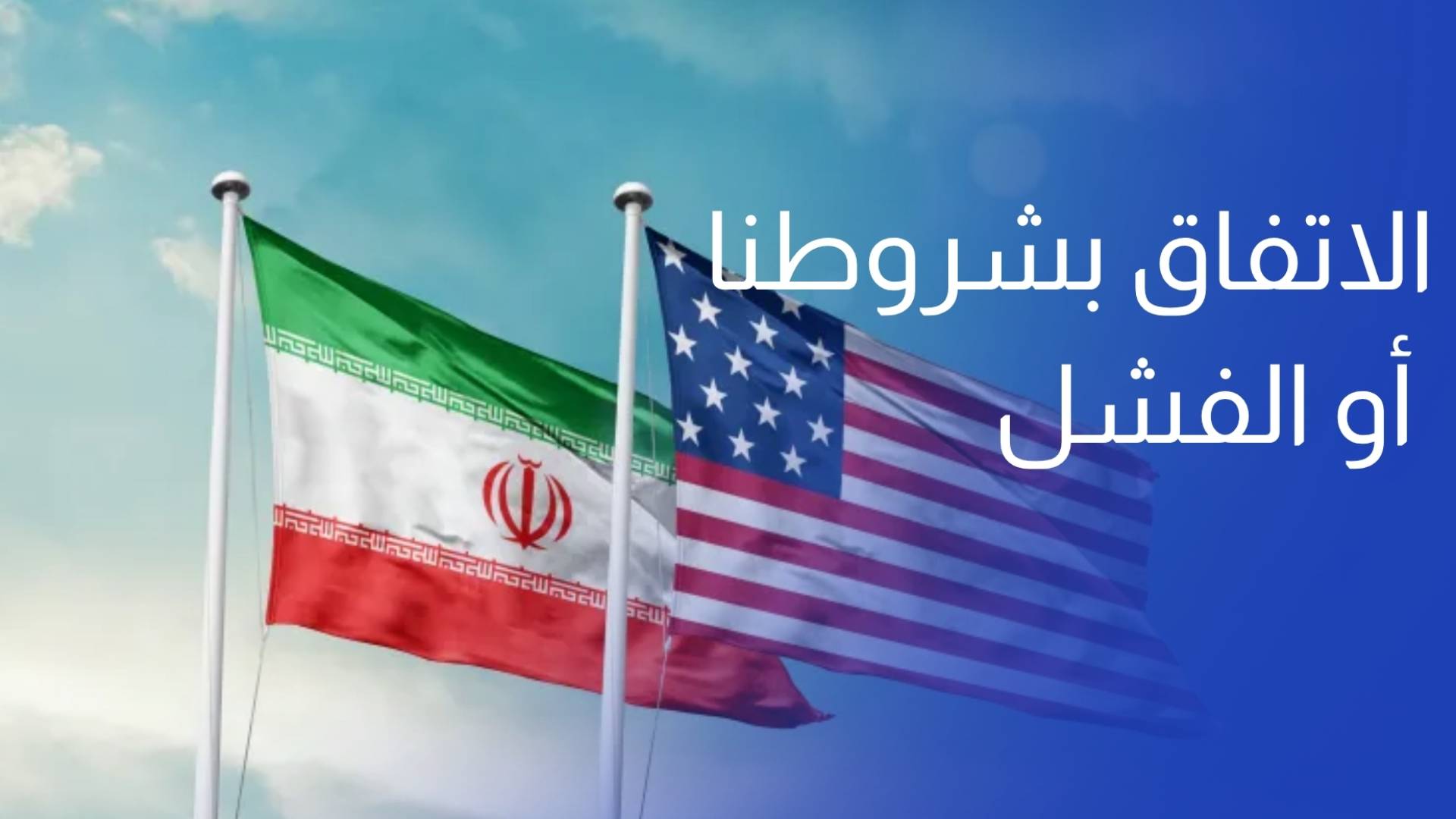 إيران لأمريكا الاتفاق بشروطنا أو الفشل