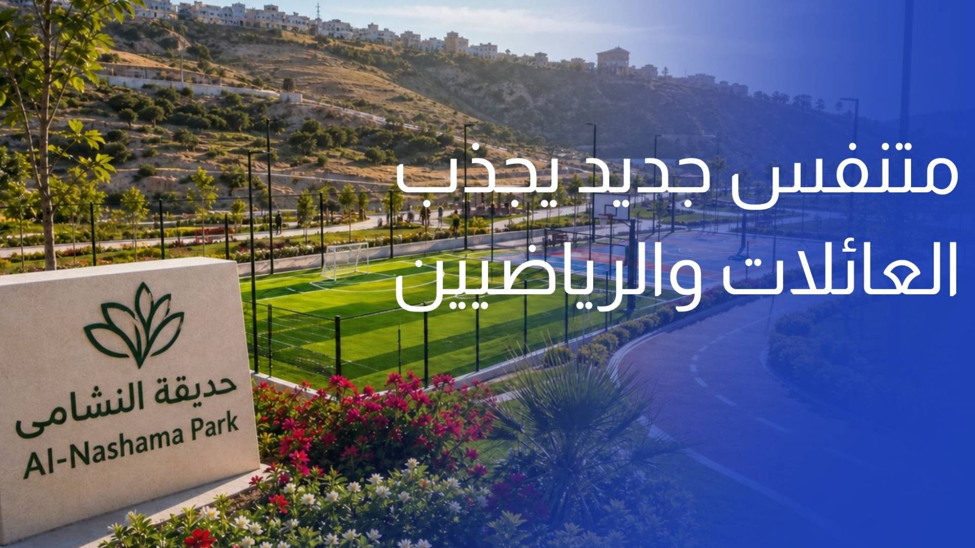 حديقة النشامى.. متنفس جديد يجذب العائلات والرياضيين في مرج الحمام