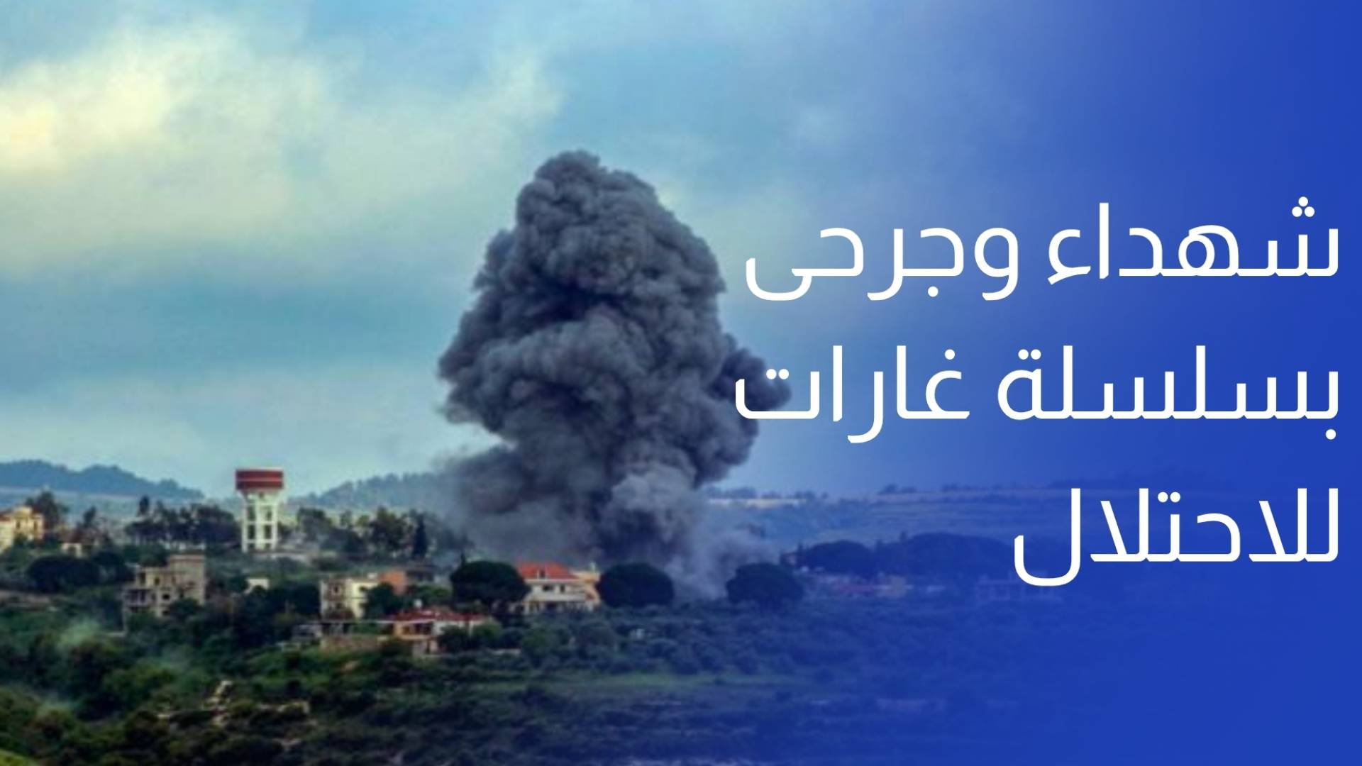 شهداء وجرحى بسلسلة غارات للاحتلال جنوبي لبنان وإنذارات جديدة بالإخلاء