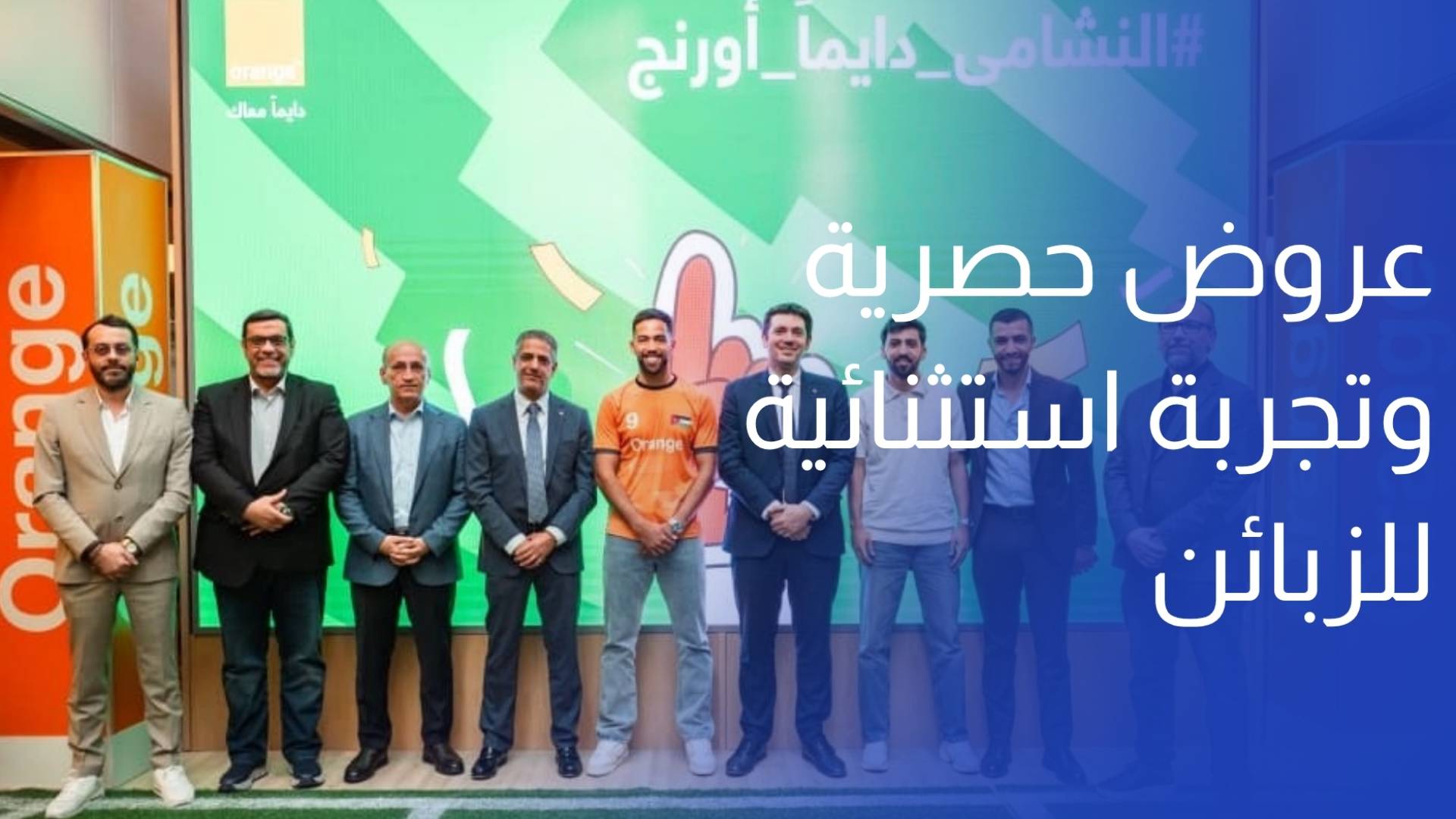 أورنج الأردن تطلق حملة الأبطال بعروض حصرية وتجربة استثنائية للزبائن