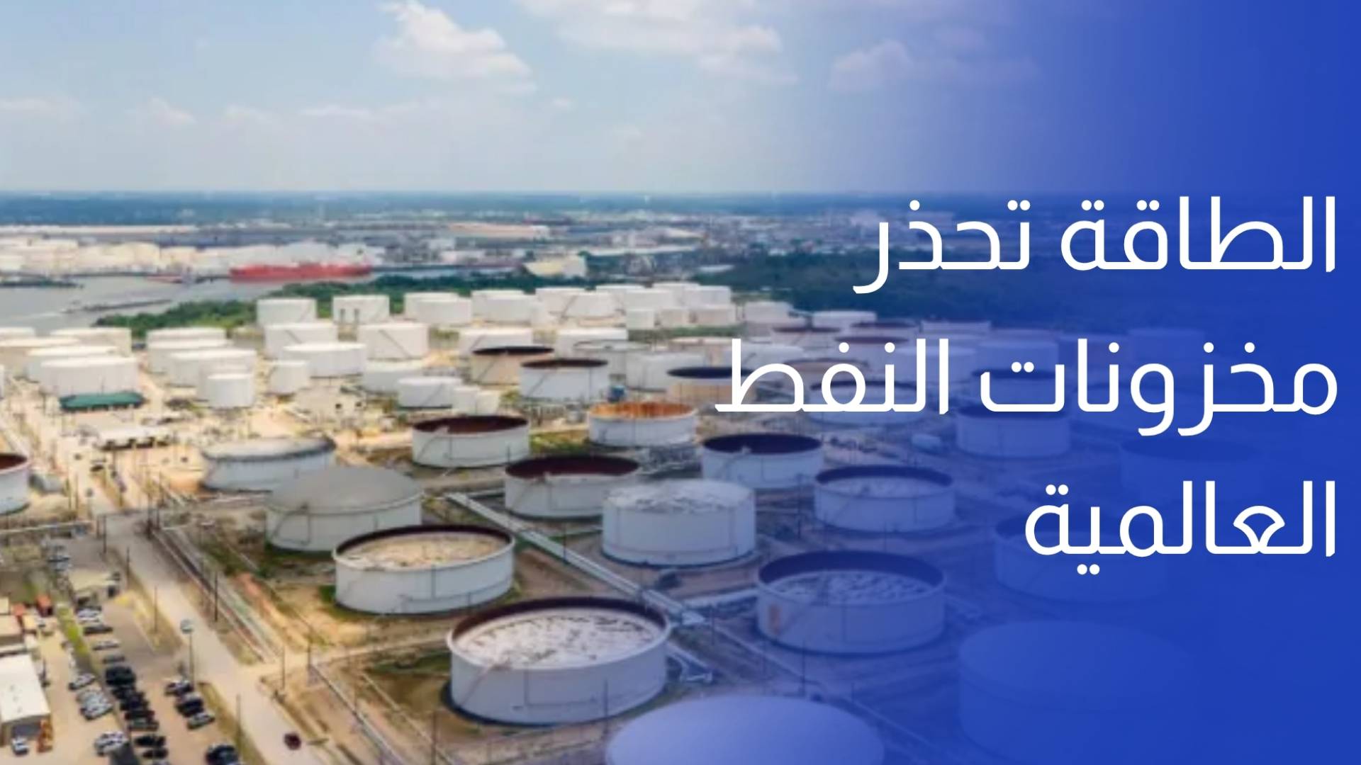 وكالة الطاقة تحذر مخزونات النفط العالمية تتقلص بوتيرة قياسية