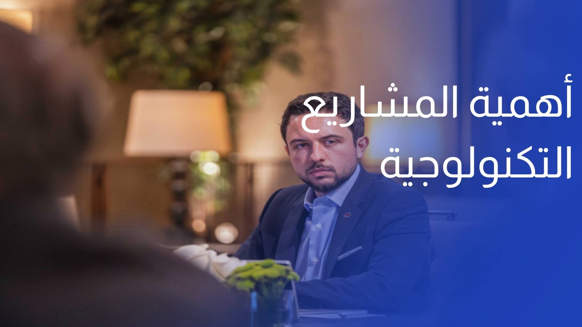 ولي العهد يؤكد أهمية المشاريع التكنولوجية لمعالجة ازدحامات المرور