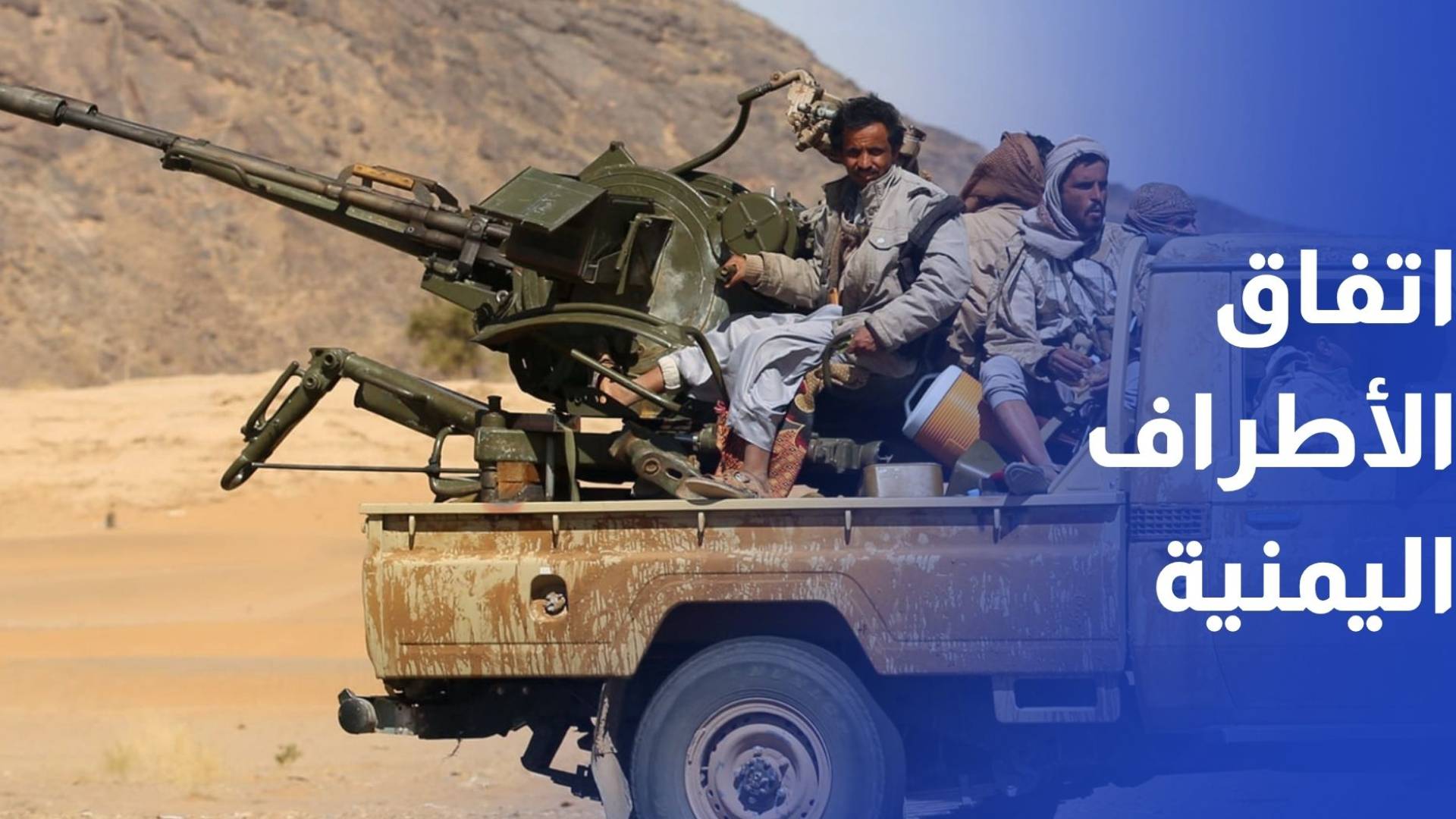 الأردن يرحب باتفاق الأطراف اليمنية للإفراج عن أكثر من 1600 محتجز