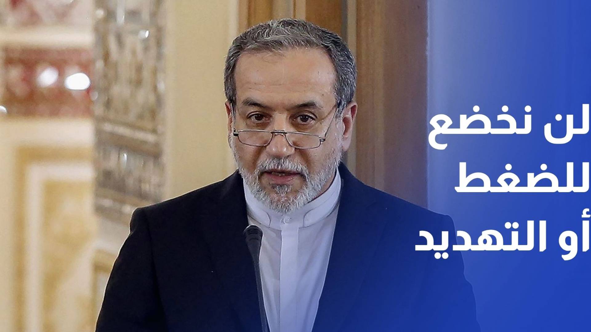 عراقجي لا حل عسكريا لأي قضية تخص إيران ولن نخضع لأي ضغط أو تهديد