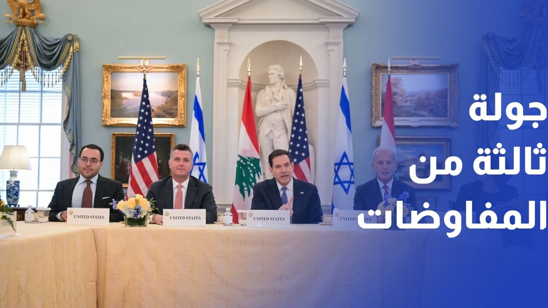 جولة ثالثة من المفاوضات بين لبنان والاحتلال.. وتل أبيب تستعد لطرح خطة جديدة