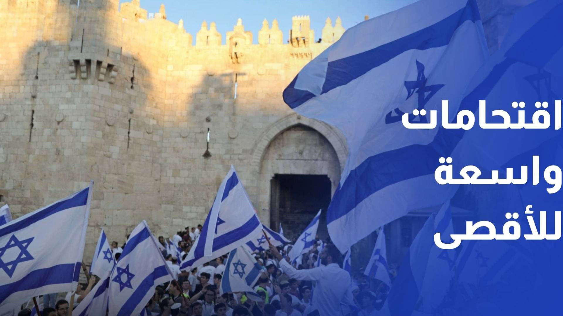 اقتحامات واسعة للأقصى ومسيرة الأعلام بالقدس وتحذيرات من فرض واقع جديد