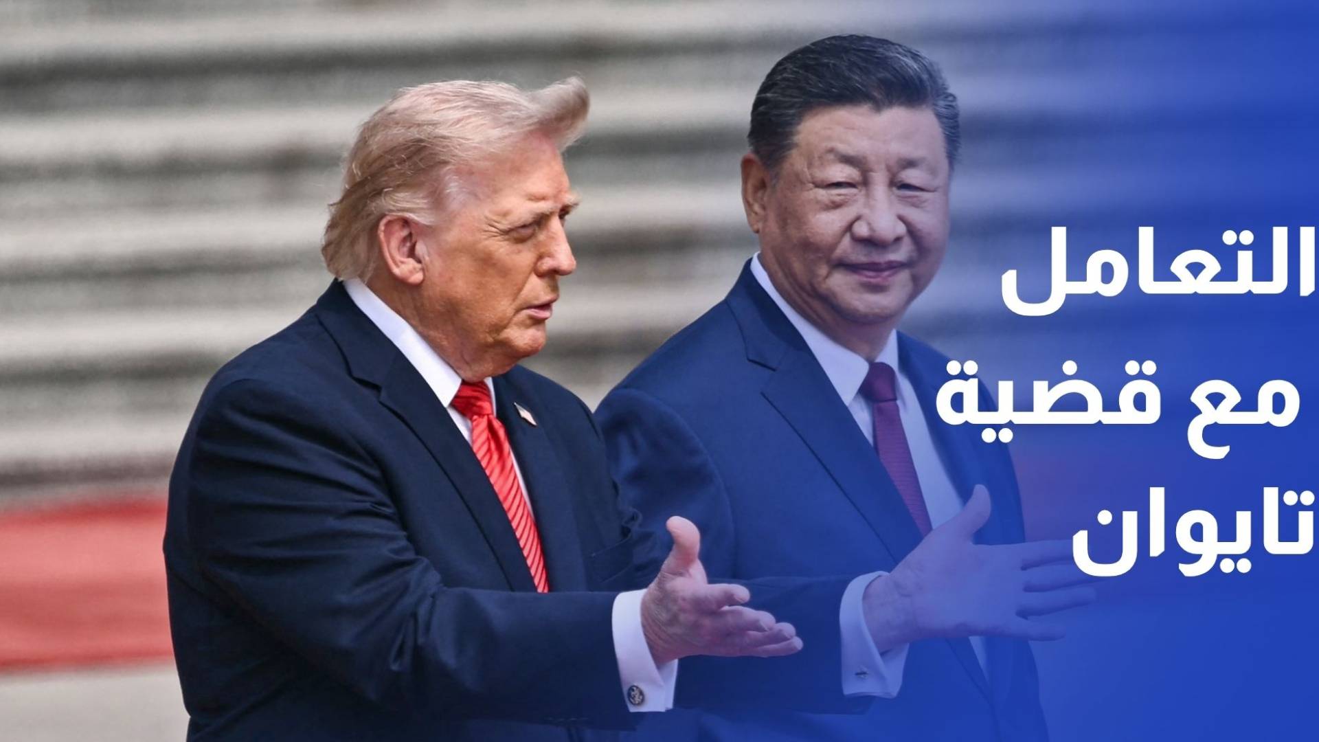 الرئيس الصيني يحذر ترمب من خطر التعامل مع قضية تايوان بشكل خاطئ
