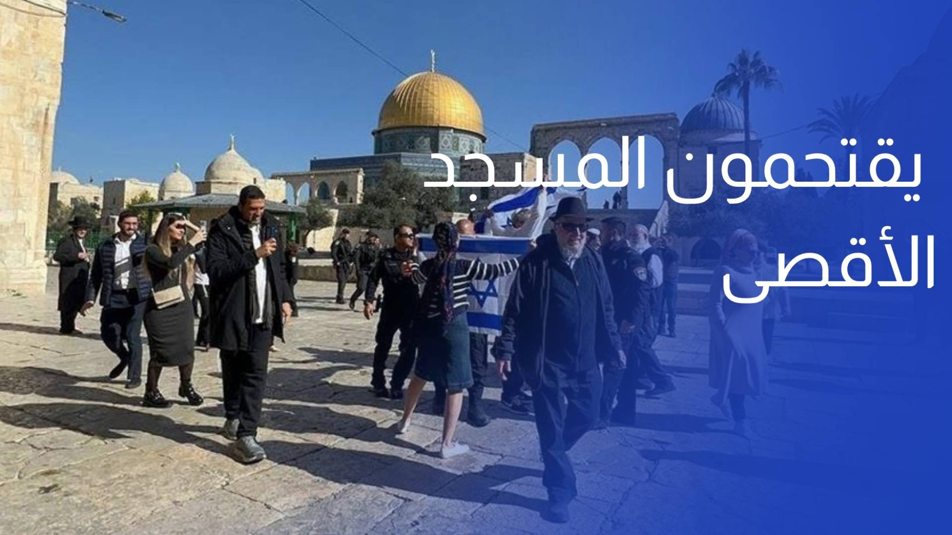القدس مئات المستوطنين يقتحمون المسجد الأقصى مع ذكرى احتلال القدس