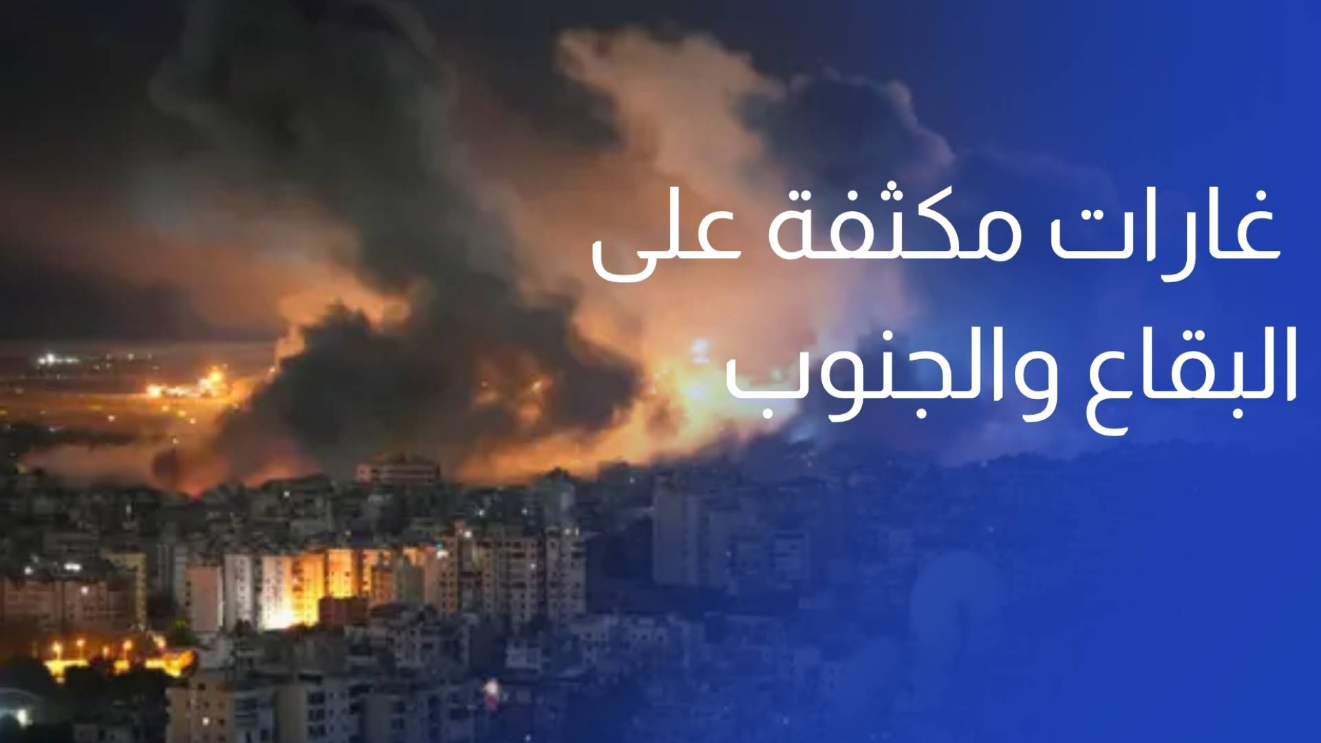 بيروت غارات مكثفة على البقاع والجنوب وإصابة 3 إسرائيليين بقصف لحزب الله