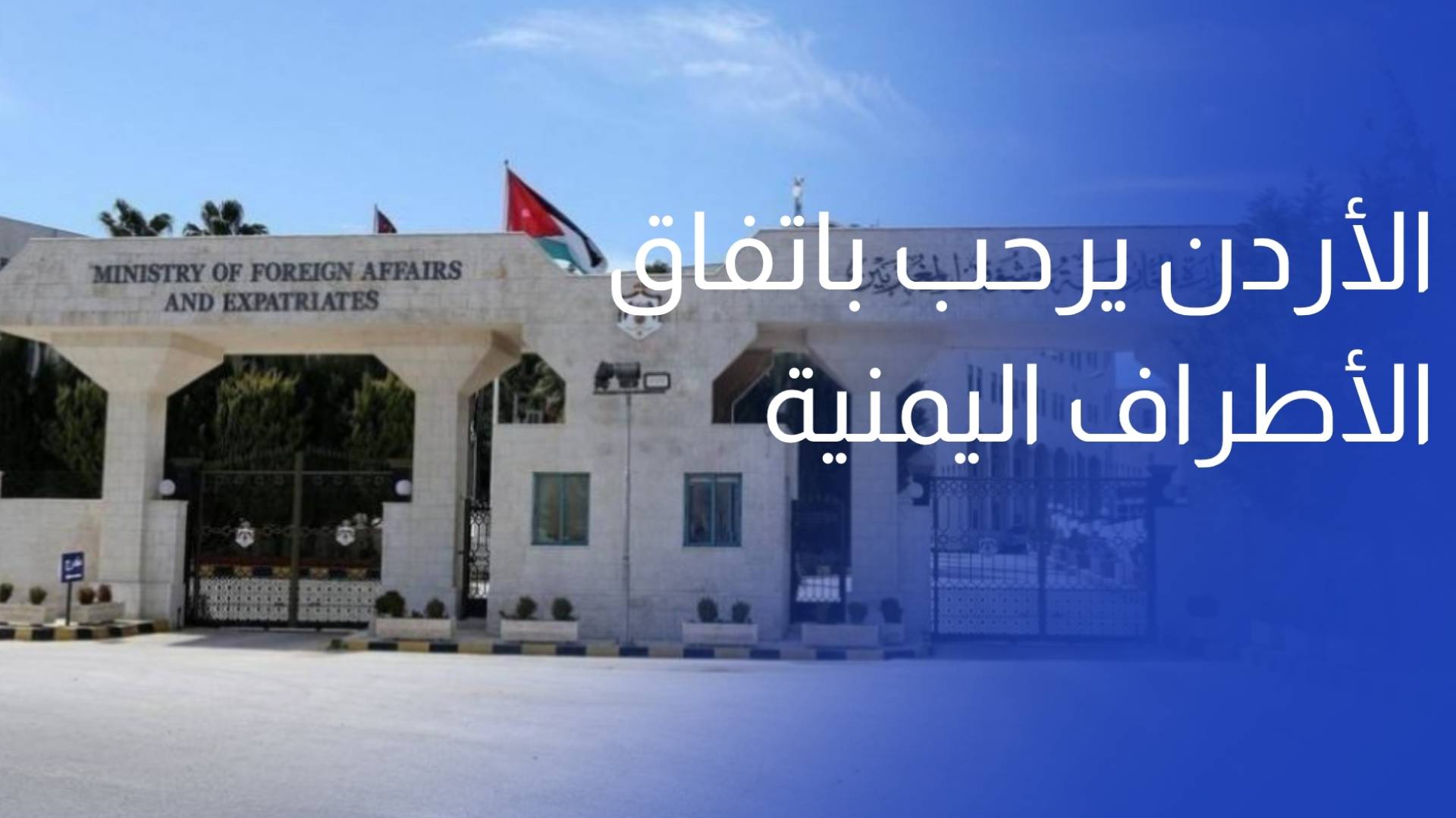 الأردن يرحب باتفاق الأطراف اليمنية للإفراج عن أكثر من 1600 محتجز