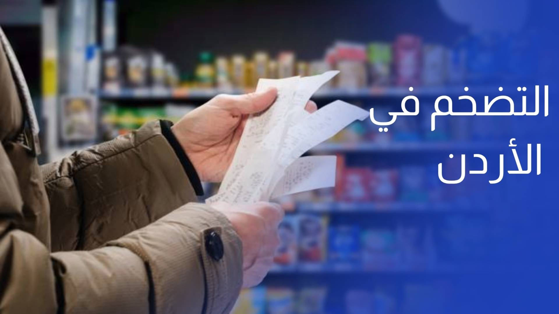 التضخم في الأردن يسجل 2.49% خلال نيسان الماضي