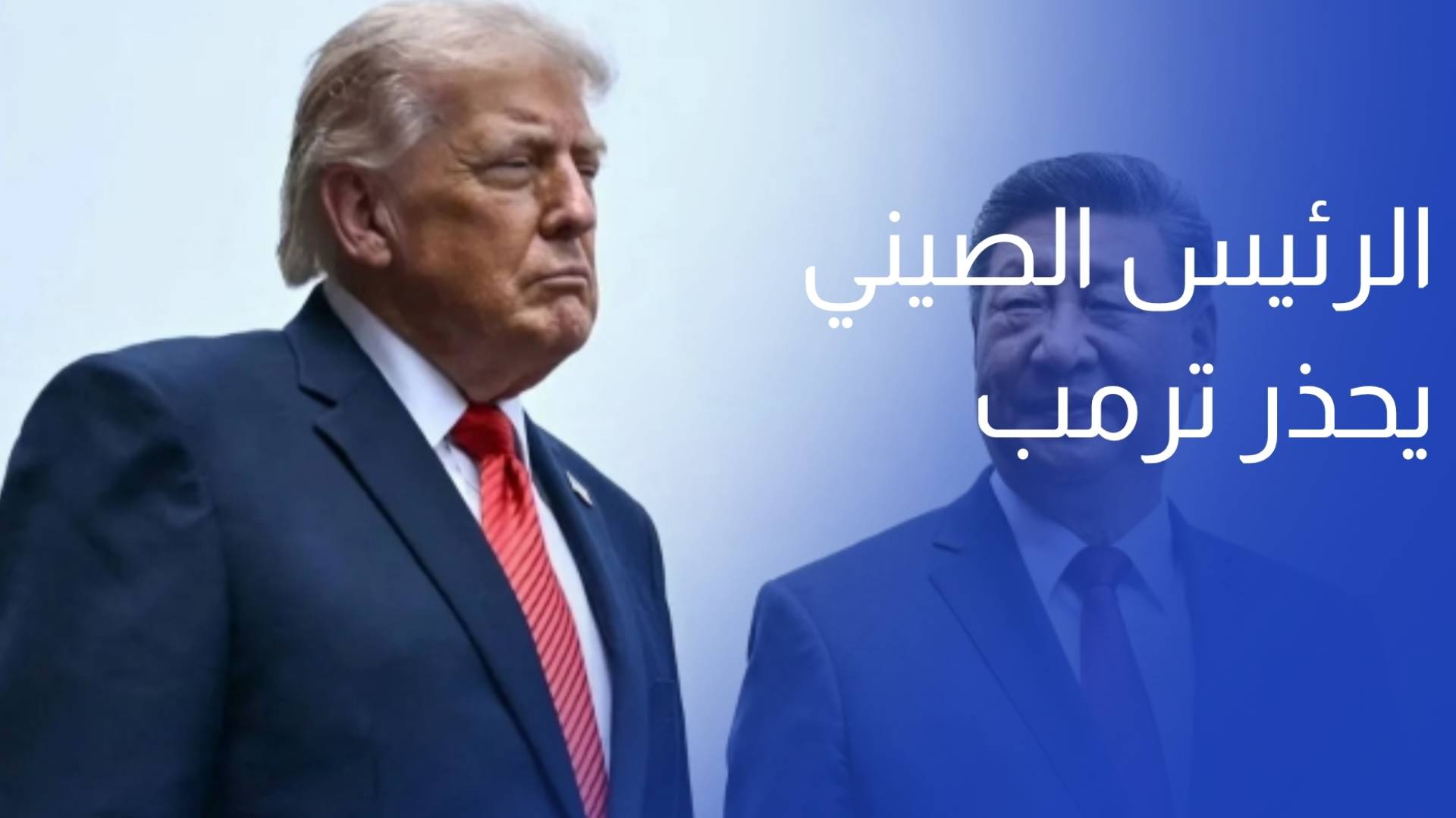 الرئيس الصيني يحذر ترمب من خطر التعامل مع قضية تايوان بشكل خاطئ