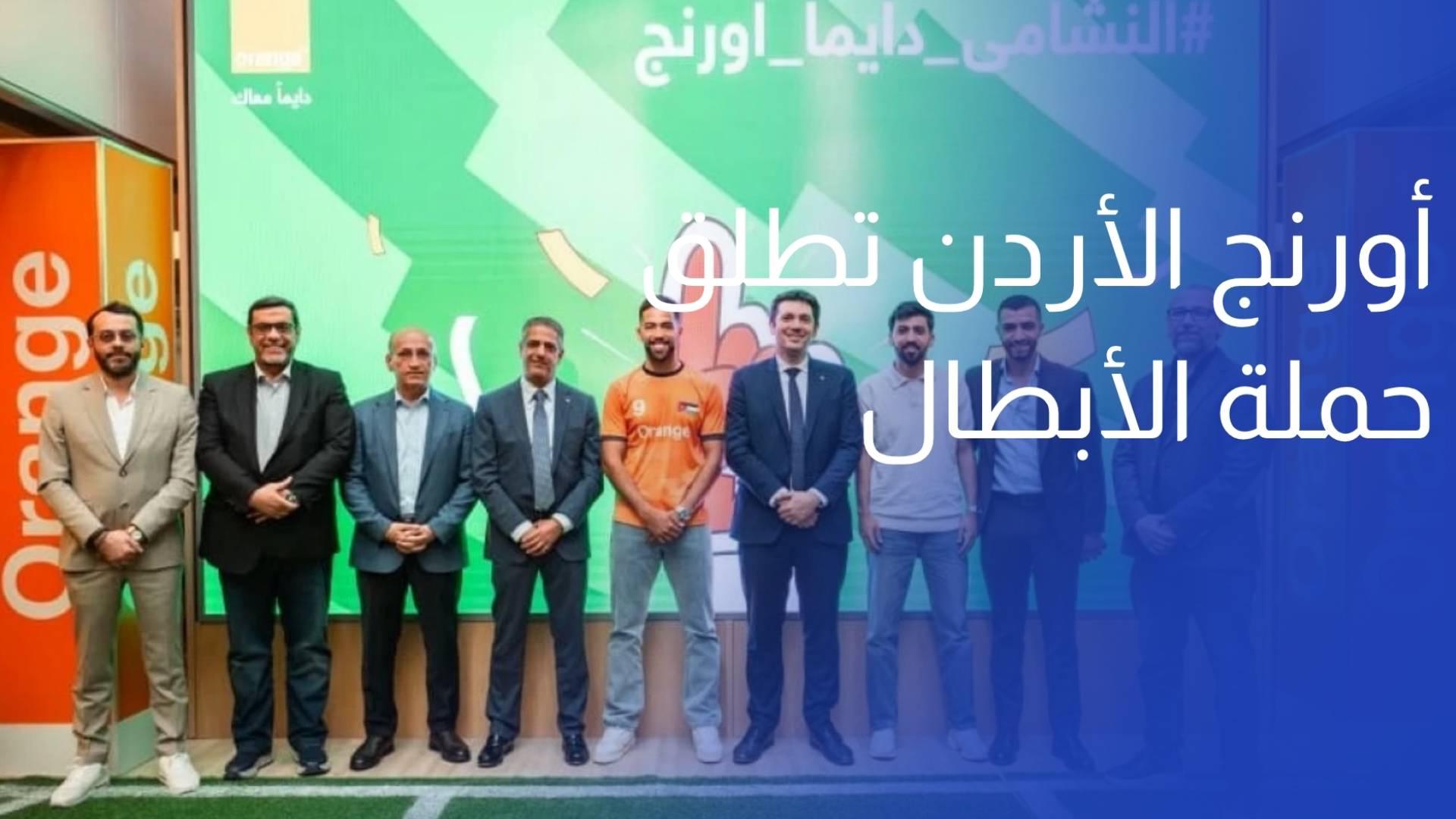 أورنج الأردن تطلق حملة الأبطال بعروض حصرية وتجربة استثنائية للزبائن