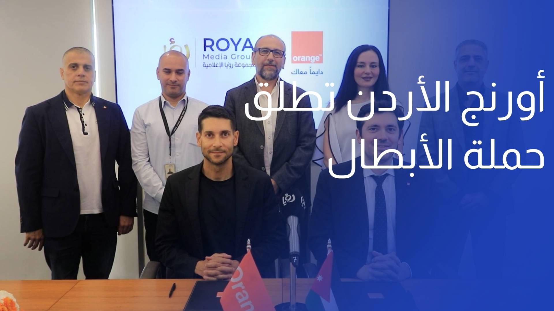أورنج الأردن ورؤيا الإعلامية تدشنان عاما جديدا من التعاون