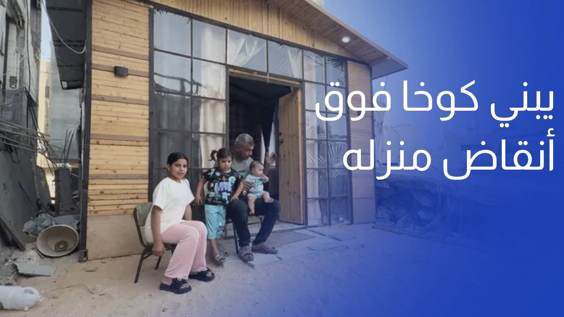 بخبرته في البناء.. فلسطيني يبني كوخا فوق أنقاض منزله لتفادي خيام النزوح