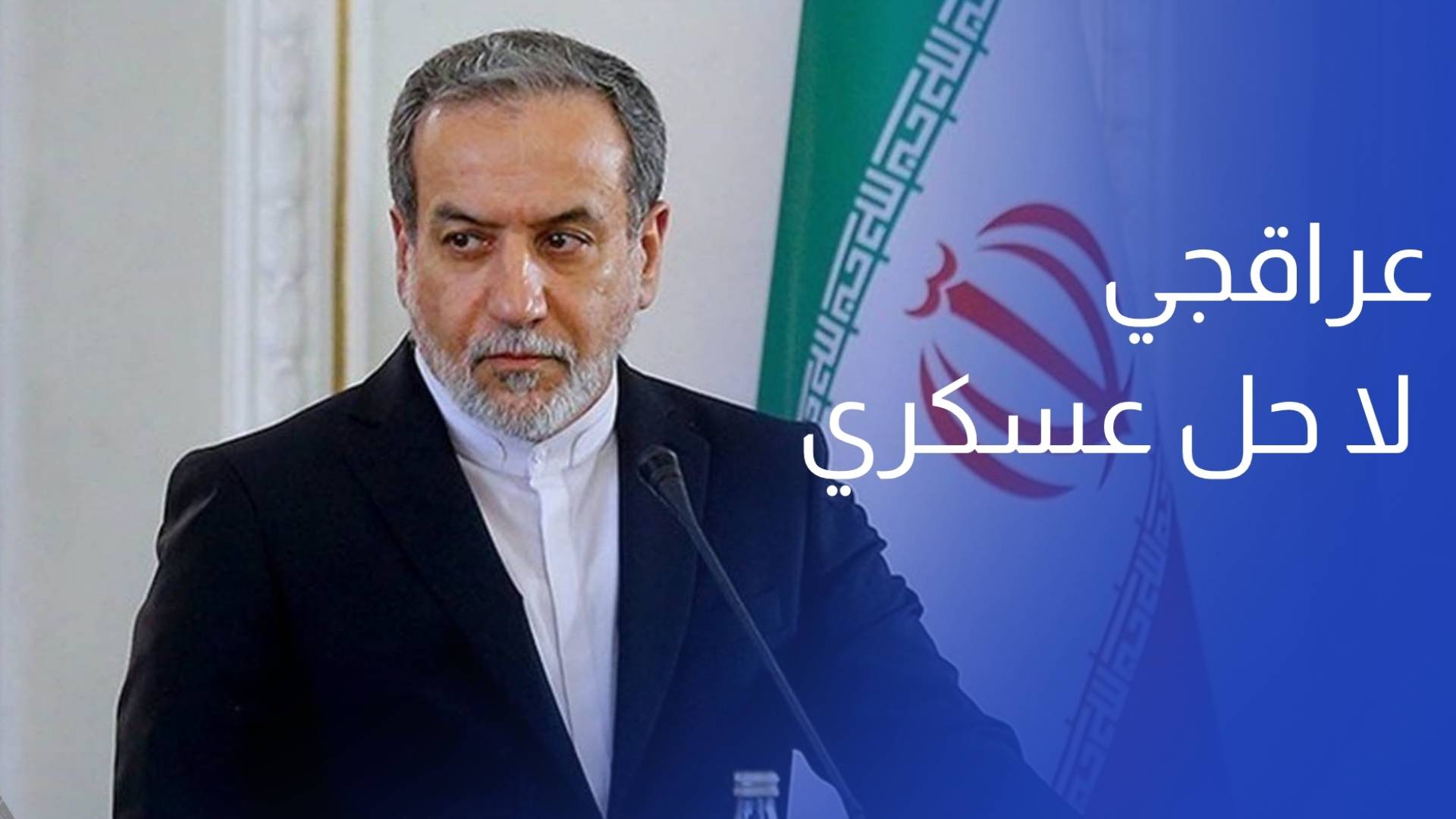عراقجي لا حل عسكريا لأي قضية تخص إيران ولن نخضع لأي ضغط أو تهديد