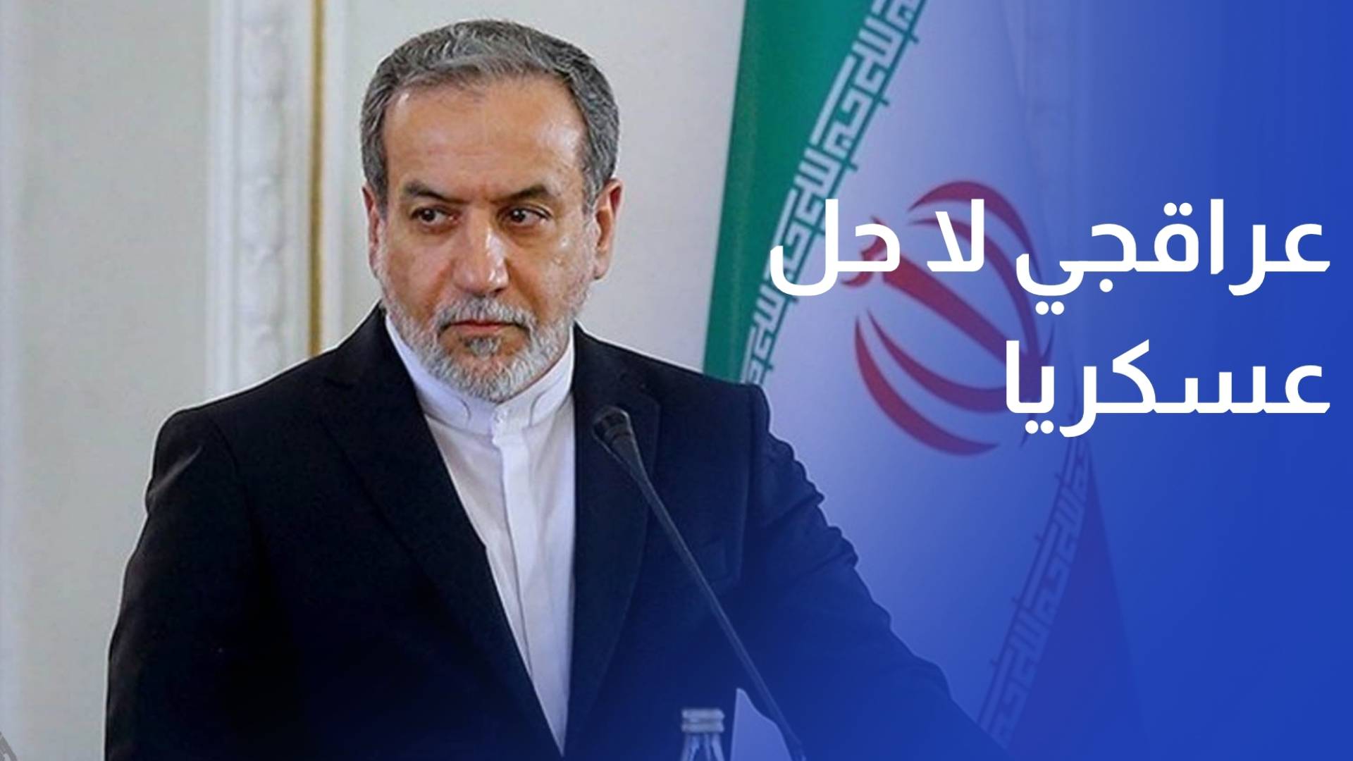 عراقجي لا حل عسكريا لأي قضية تخص إيران ولن نخضع لأي ضغط أو تهديد