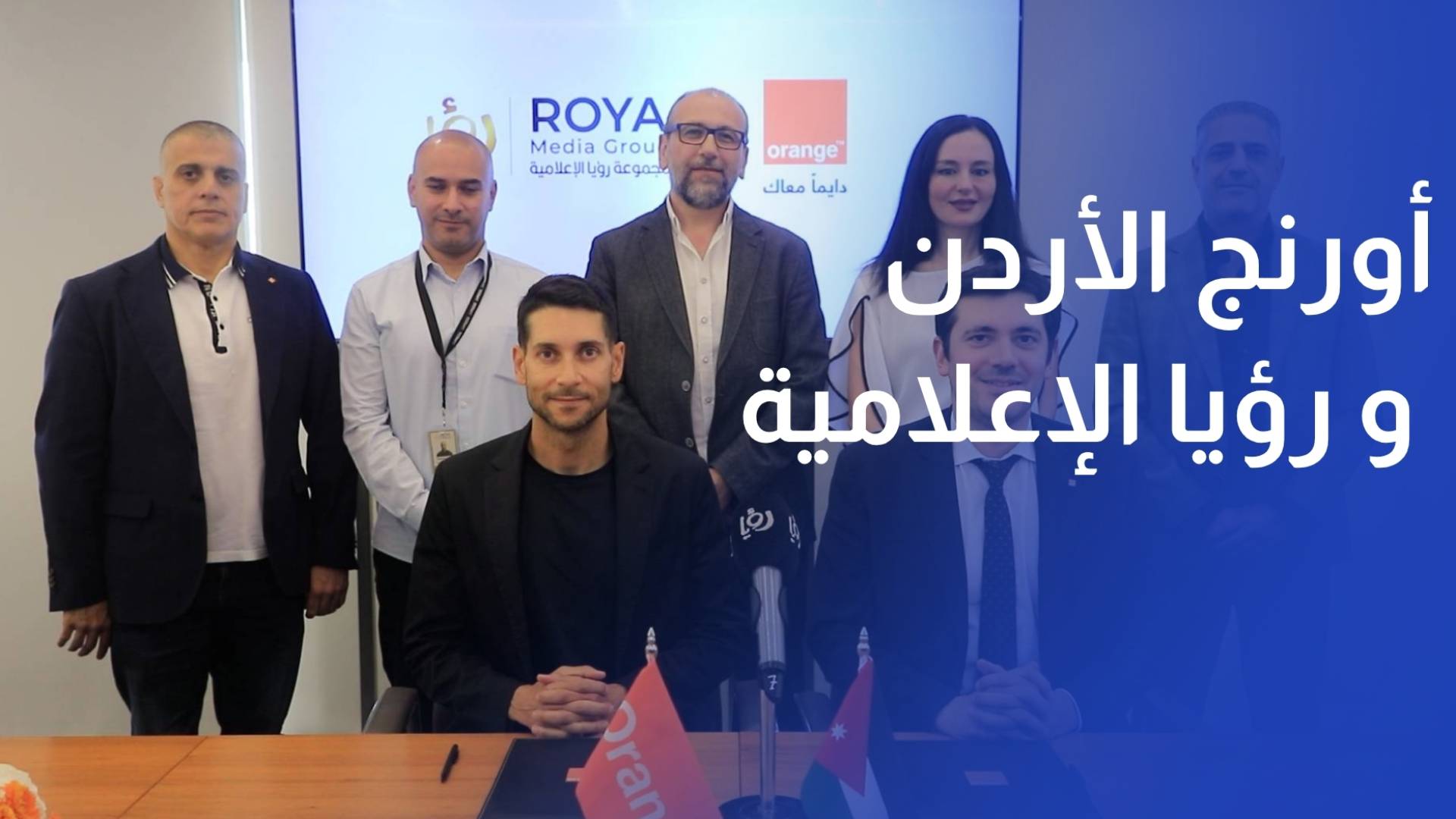 أورنج الأردن ورؤيا الإعلامية تدشنان عاما جديدا من التعاون