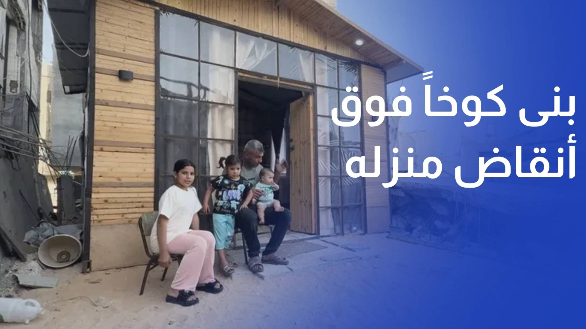 بخبرته في البناء.. فلسطيني يبني كوخا فوق أنقاض منزله لتفادي خيام النزوح