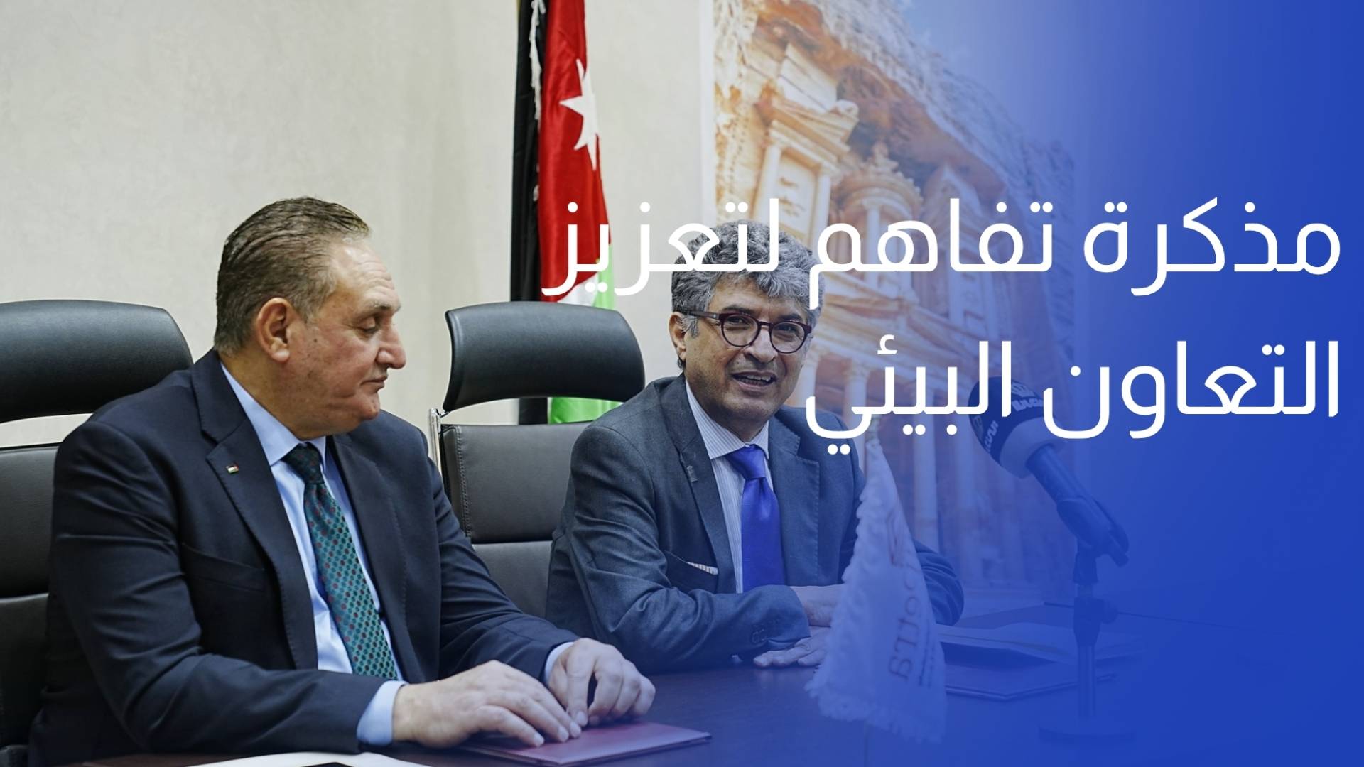 مذكرة تفاهم لتعزيز التعاون البيئي والتنمية المستدامة في البترا