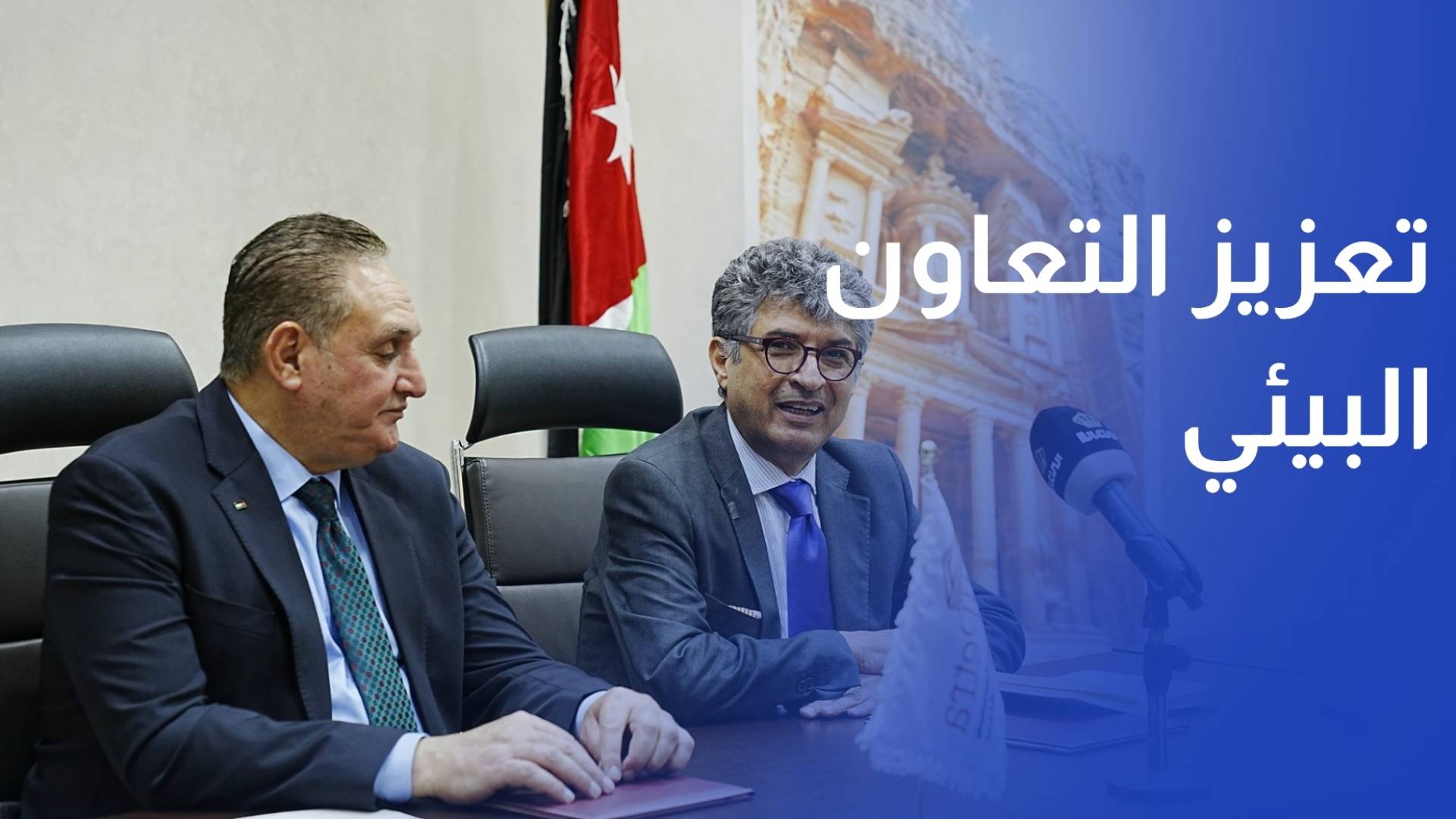 مذكرة تفاهم لتعزيز التعاون البيئي والتنمية المستدامة في البترا