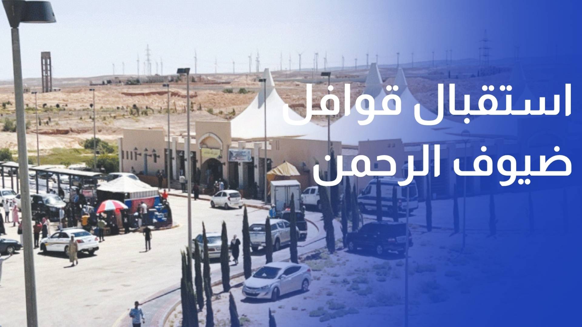الأردن.. واحة حجاج معان تستقبل طلائع قوافل ضيوف الرحمن
