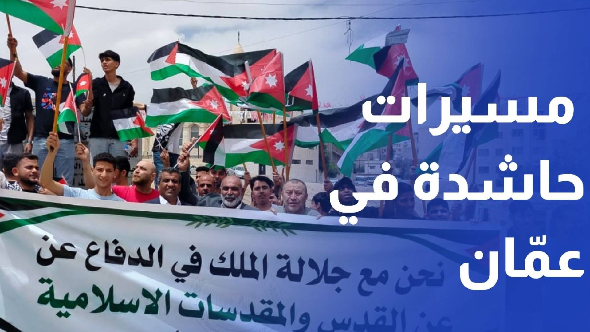 في ذكرى النكبة.. مسيرات حاشدة في عمان والمحافظات دعما لفلسطين وموقف الأردن