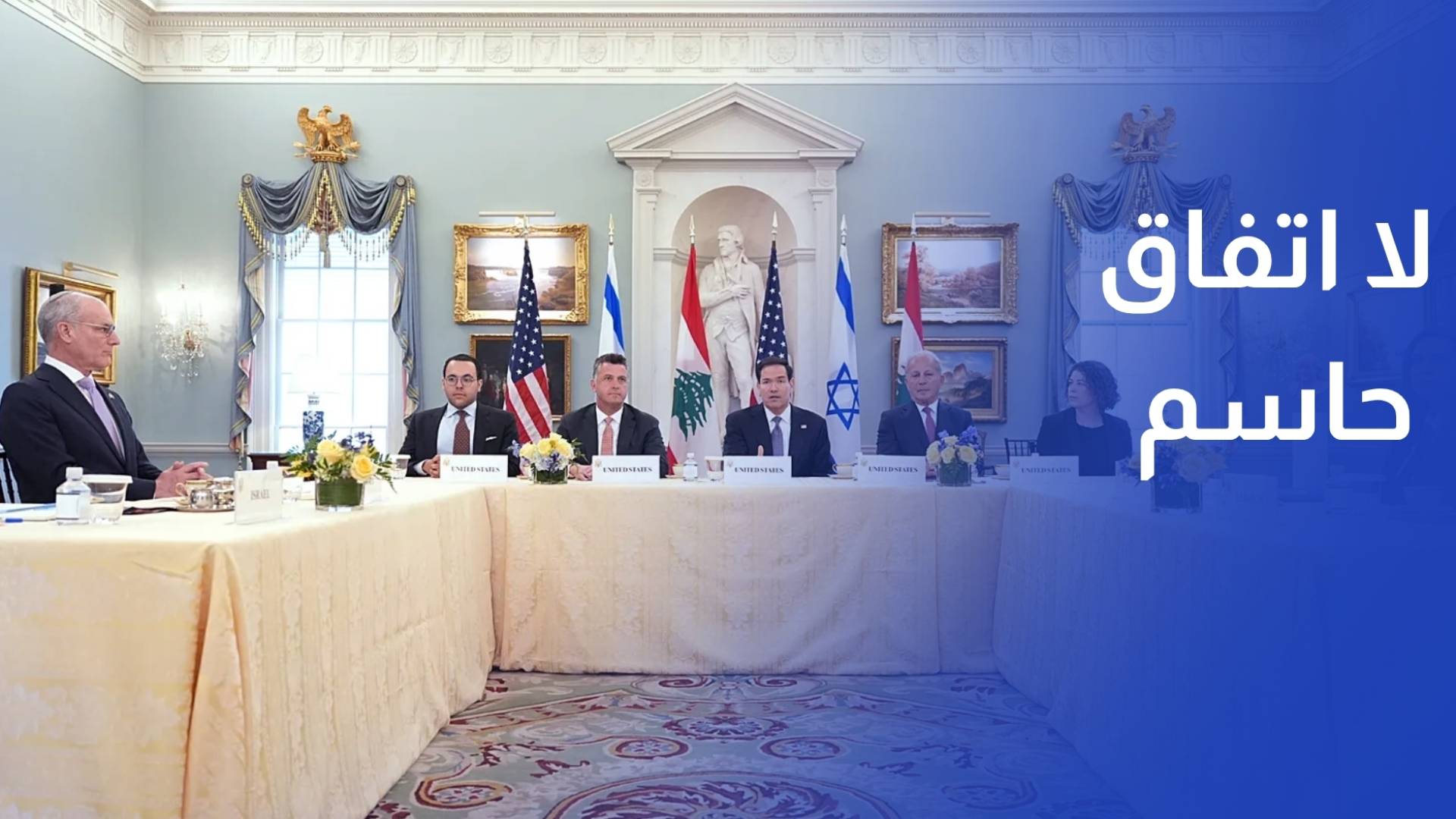 اليوم الأول من مفاوضات واشنطن.. لا اتفاق حاسم