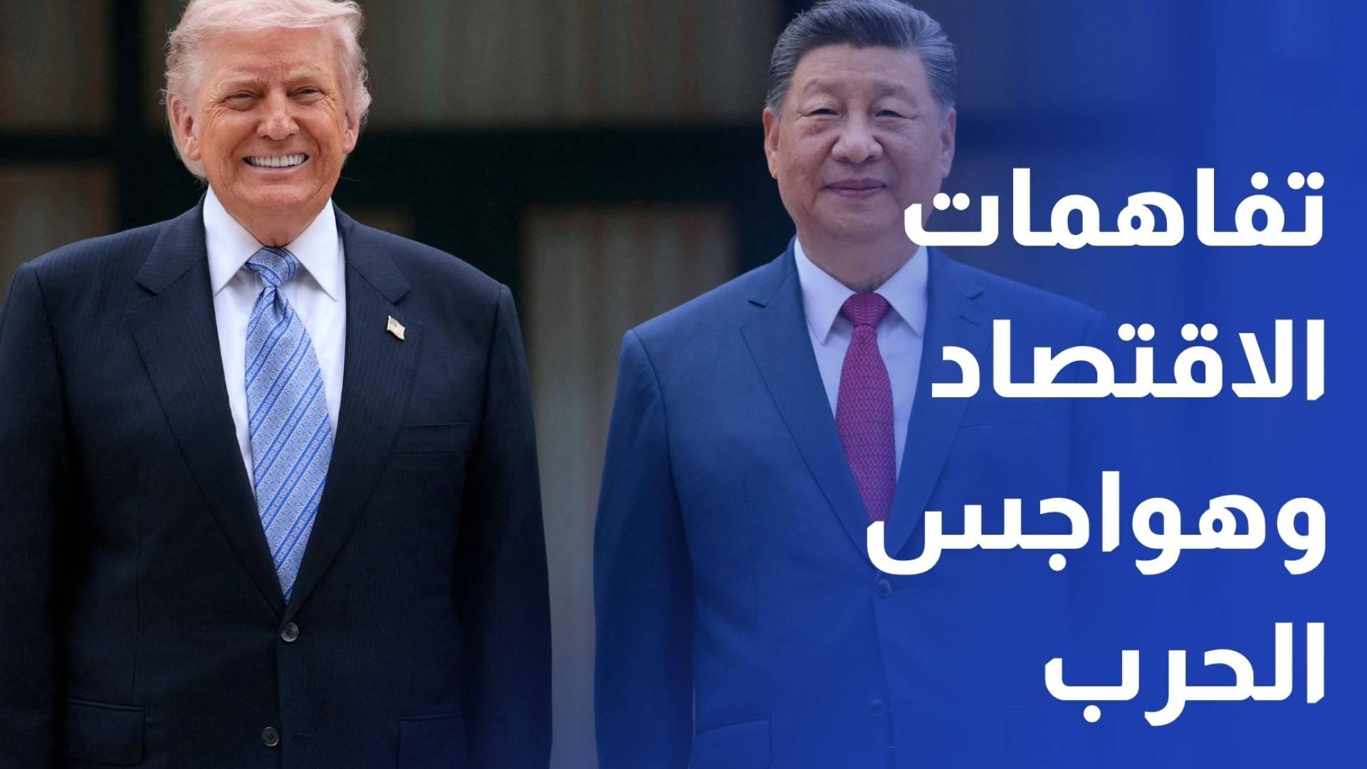 واشنطن وبكين.. تفاهمات الاقتصاد وهواجس الحرب