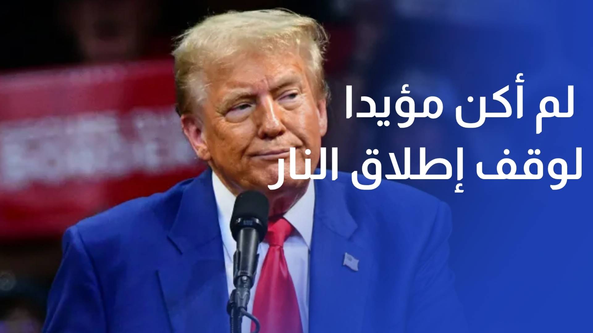 ترمب لم أكن مؤيدا لوقف إطلاق النار مع إيران