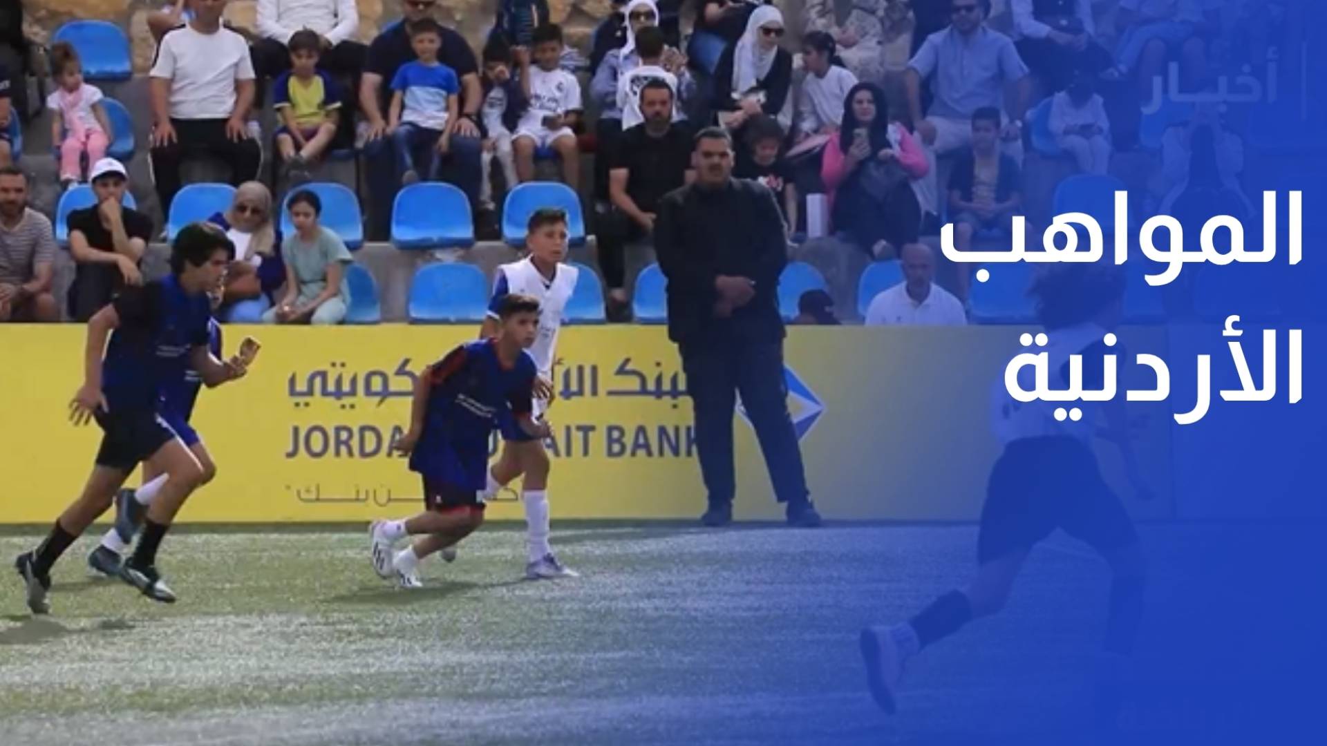 سافيولا يختار نخبة المواهب الأردنية عقب تحد واختبارات متعددة