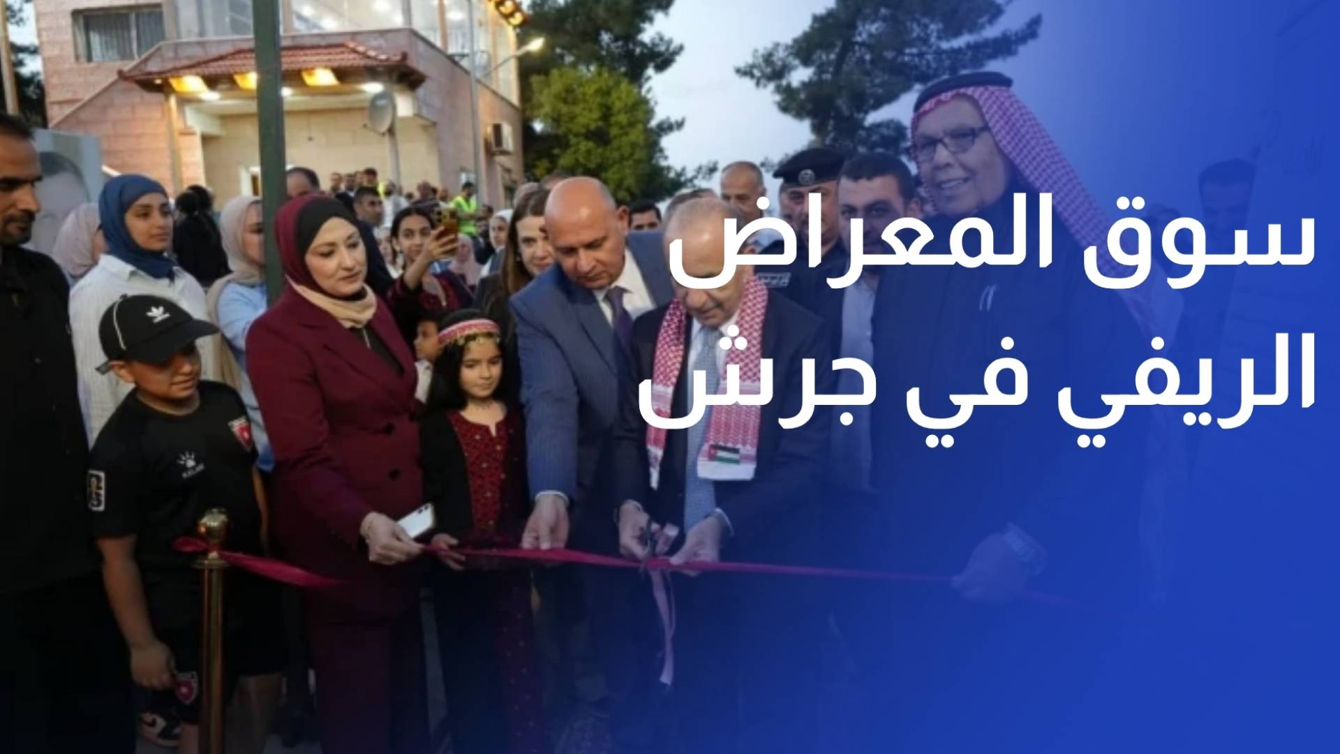 سوق المعراض الريفي في جرش.. نافذة للأسر المنتجة وتنشيط للسياحة