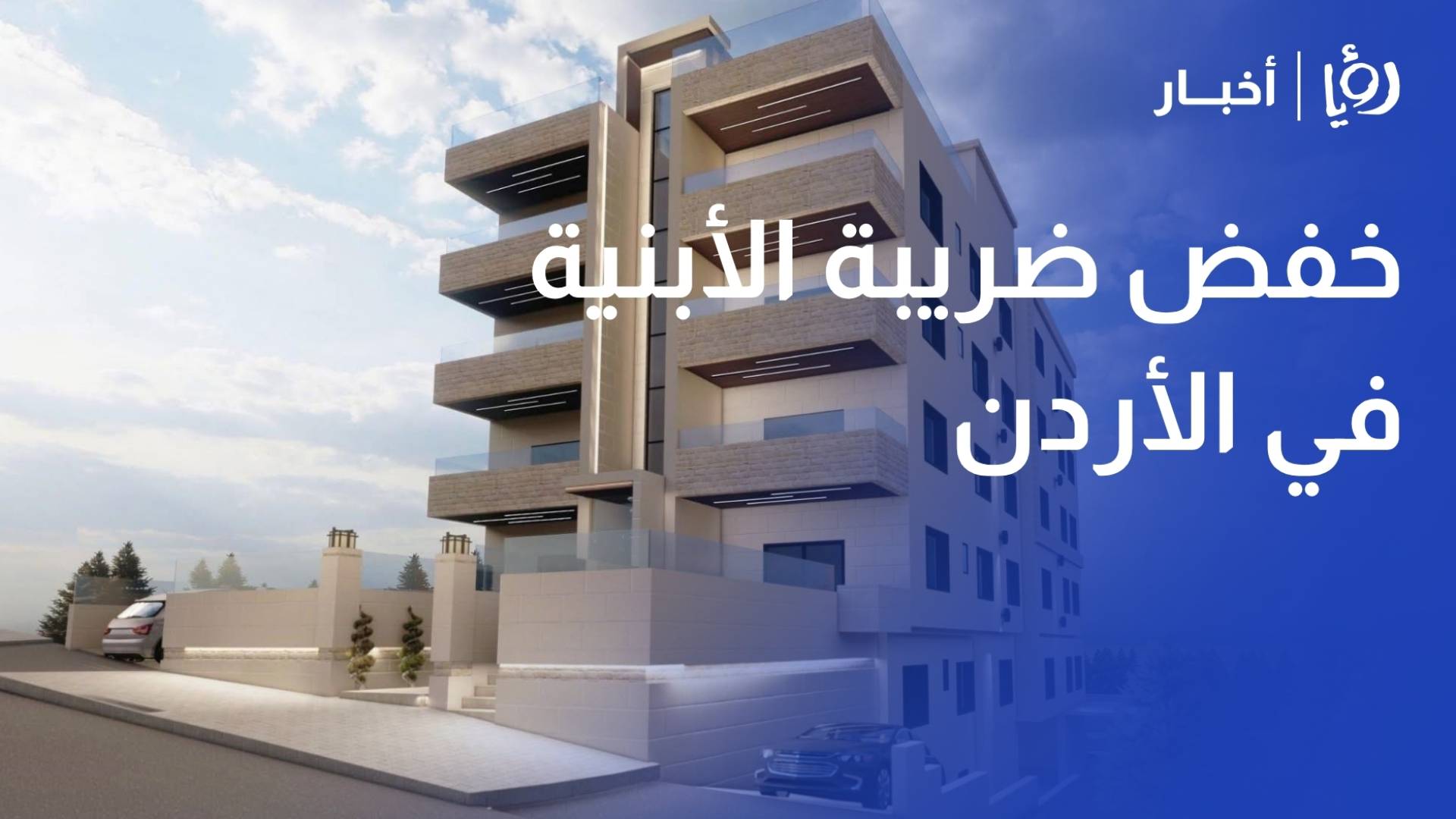 خبير إسكان: خفض ضريبة الأبنية في الأردن خطوة للأمام.. وكلف الشحن والتشغيل تحد من انتعاش العقار