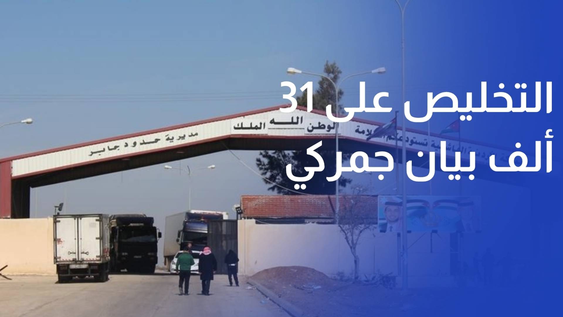 التخليص على 31 ألف بيان جمركي بالثلث الأول مع تنامي النقل البري في الأردن