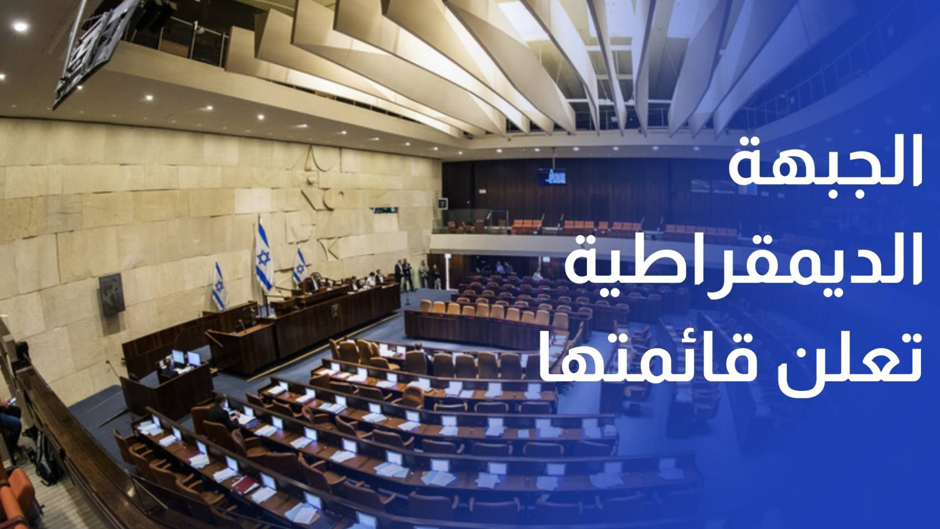 الجبهة الديمقراطية تعلن قائمتها للكنيست هدفنا إسقاط حكومة نتنياهو