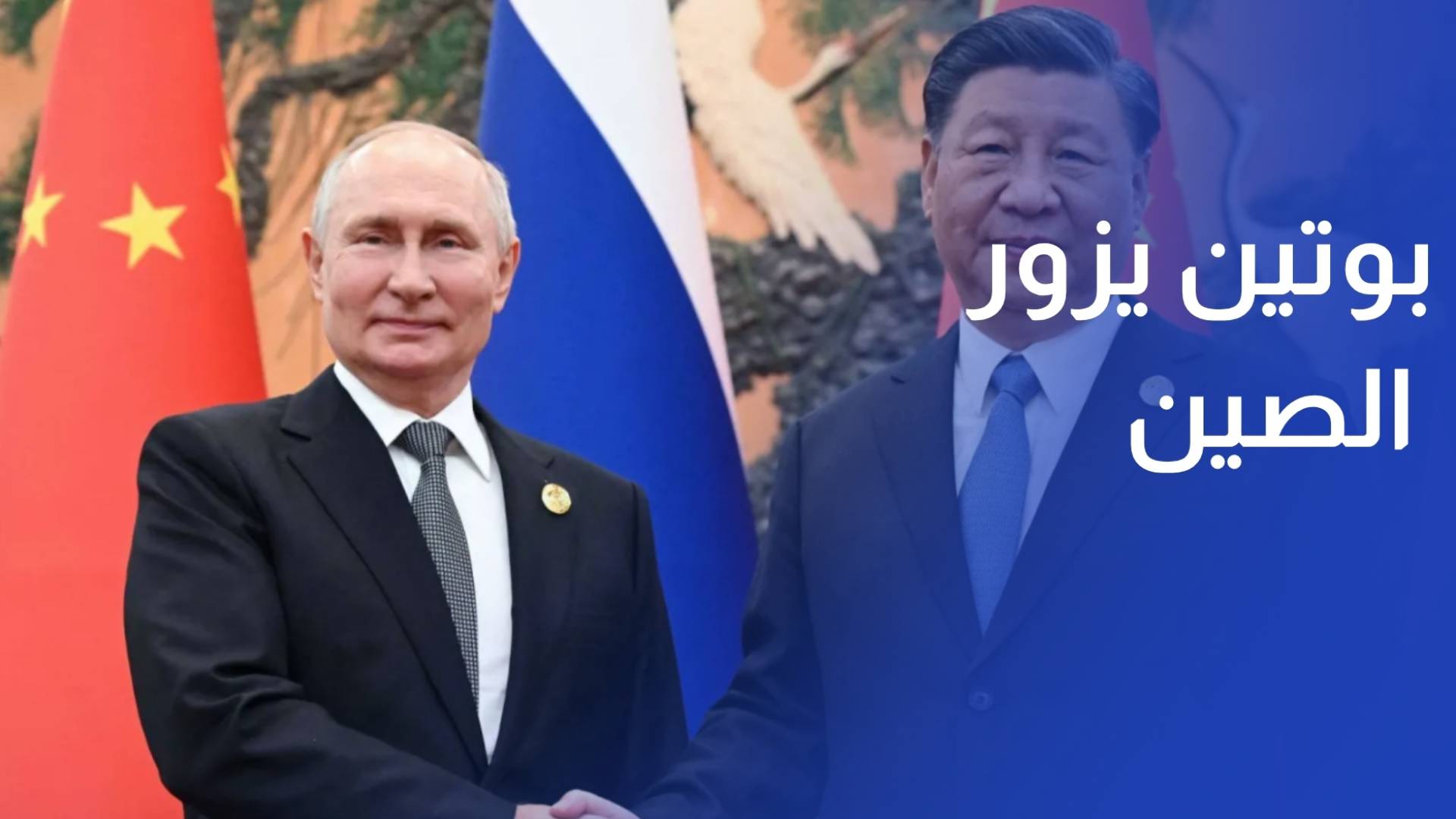 بوتين يزور الصين بعد أيام من مغادرة ترمب