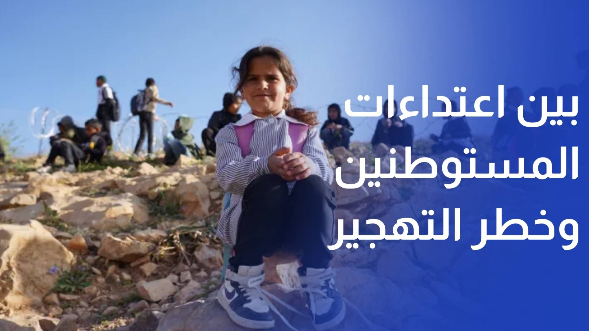 تجمع أبو فزاع البدوي.. ما بين اعتداءات المستوطنين وخطر التهجير