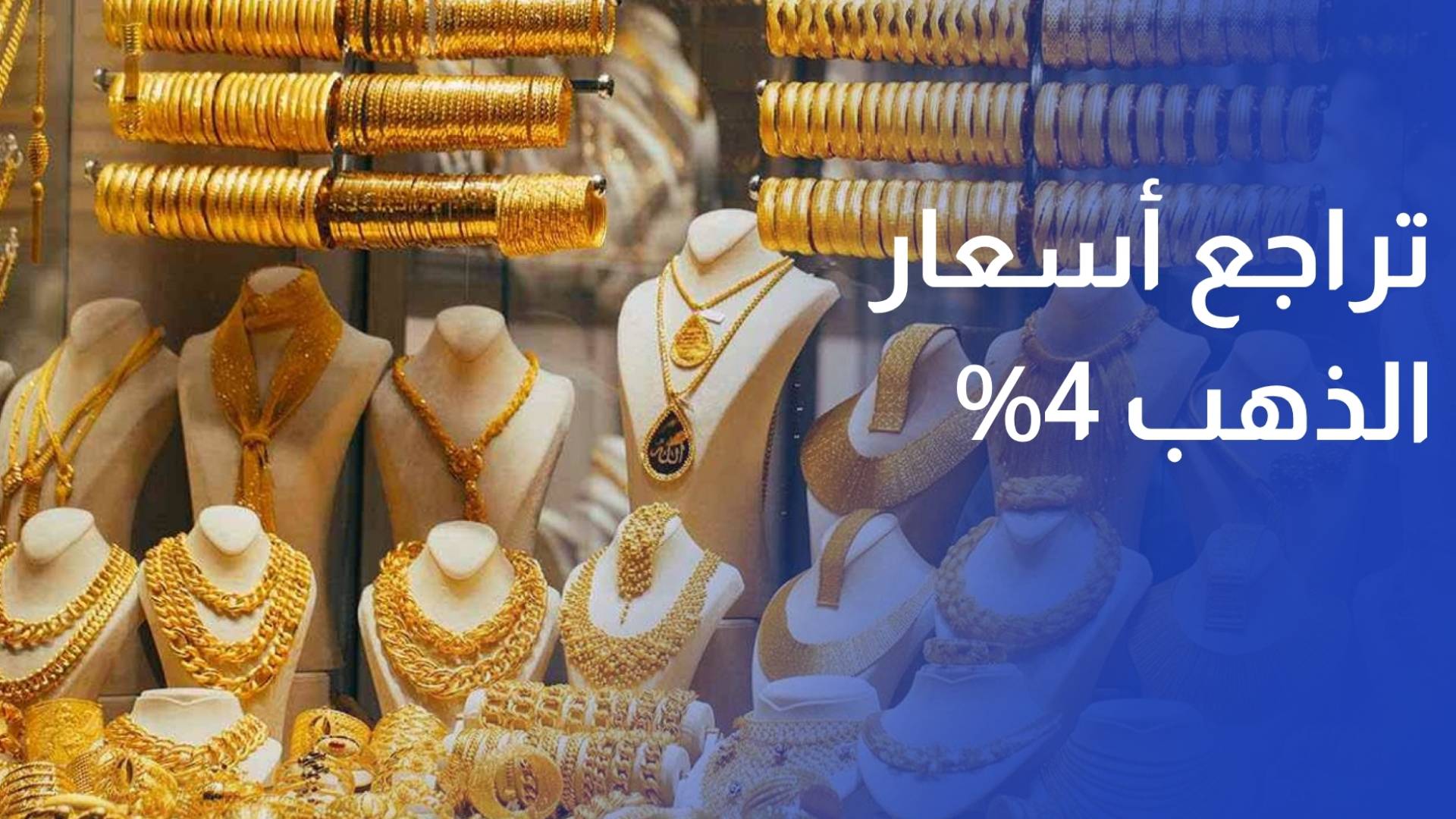 تراجع أسعار الذهب 4% في اسبوع في السوق المحلية