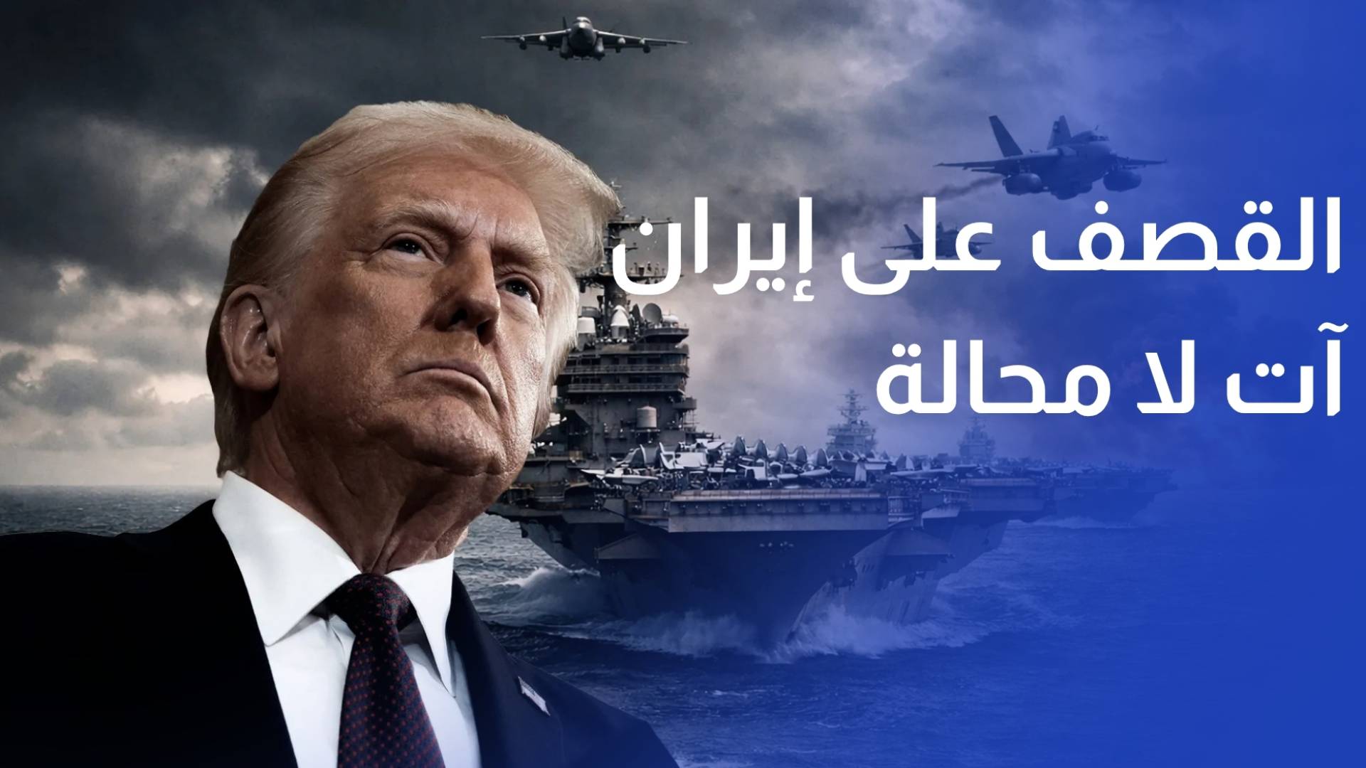 ترمب القصف على إيران آت لا محالة ما لم تتخل عن النووي