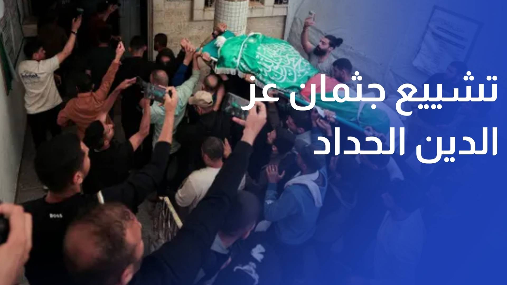 تشييع جثمان عز الدين الحداد بعد اغتياله بغارة استهدفت حي الرمال أمس الجمعة