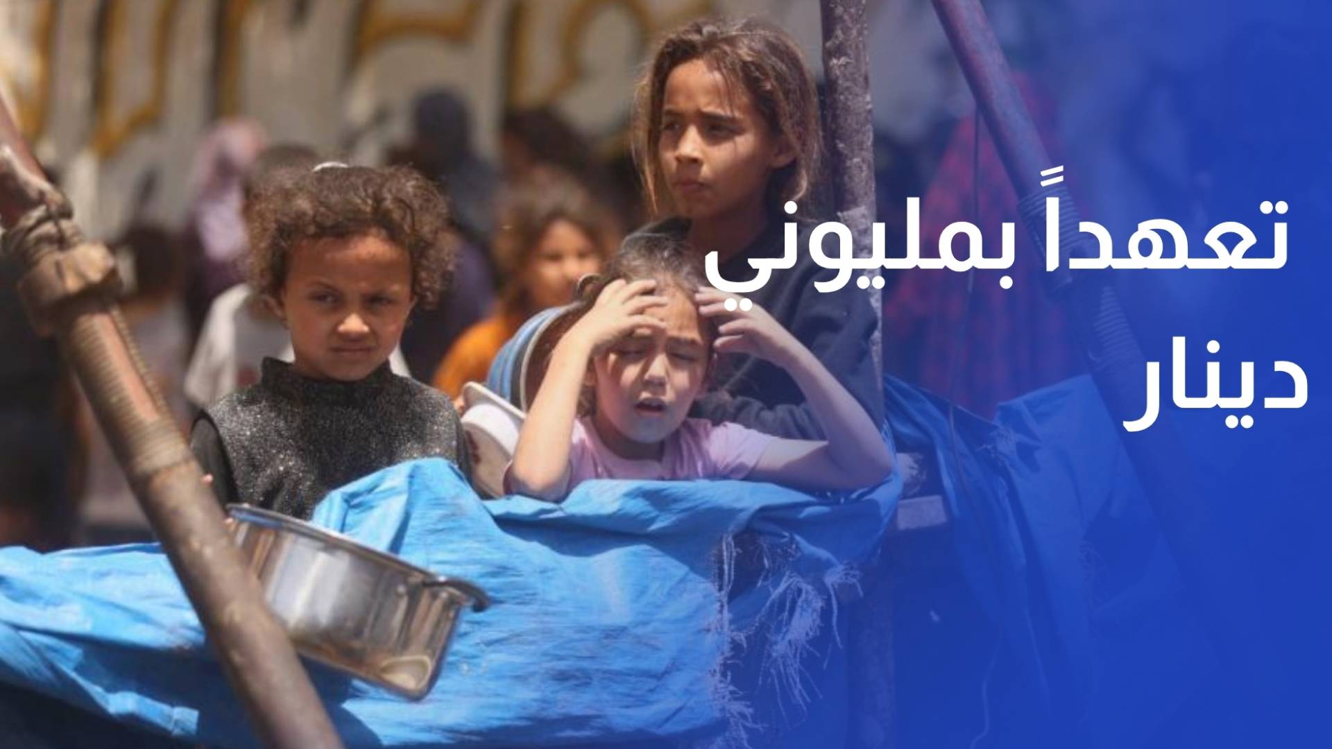 تكية أم علي تطلق تعهدا بـمليوني دينار لدعم 3 آلاف طفل في غزة