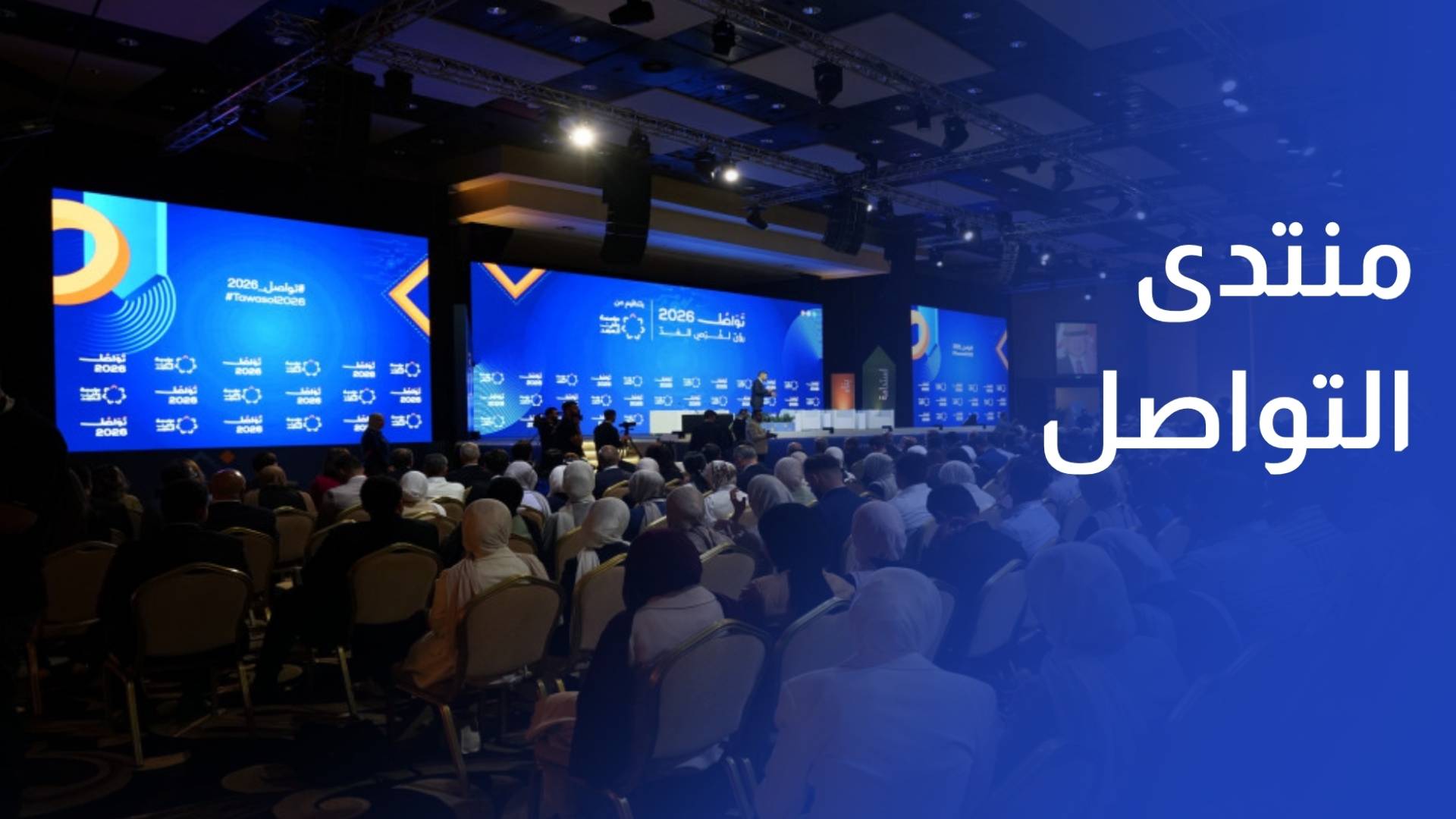 تواصل 2026.. البحر الميت يحتضن النسخة الرابعة من منتدى تواصل