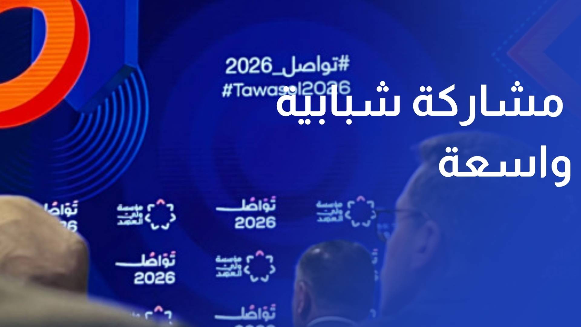 تواصل 2026.. مشاركة شبابية واسعة وحوارات وطنية حول التحديات والفرص