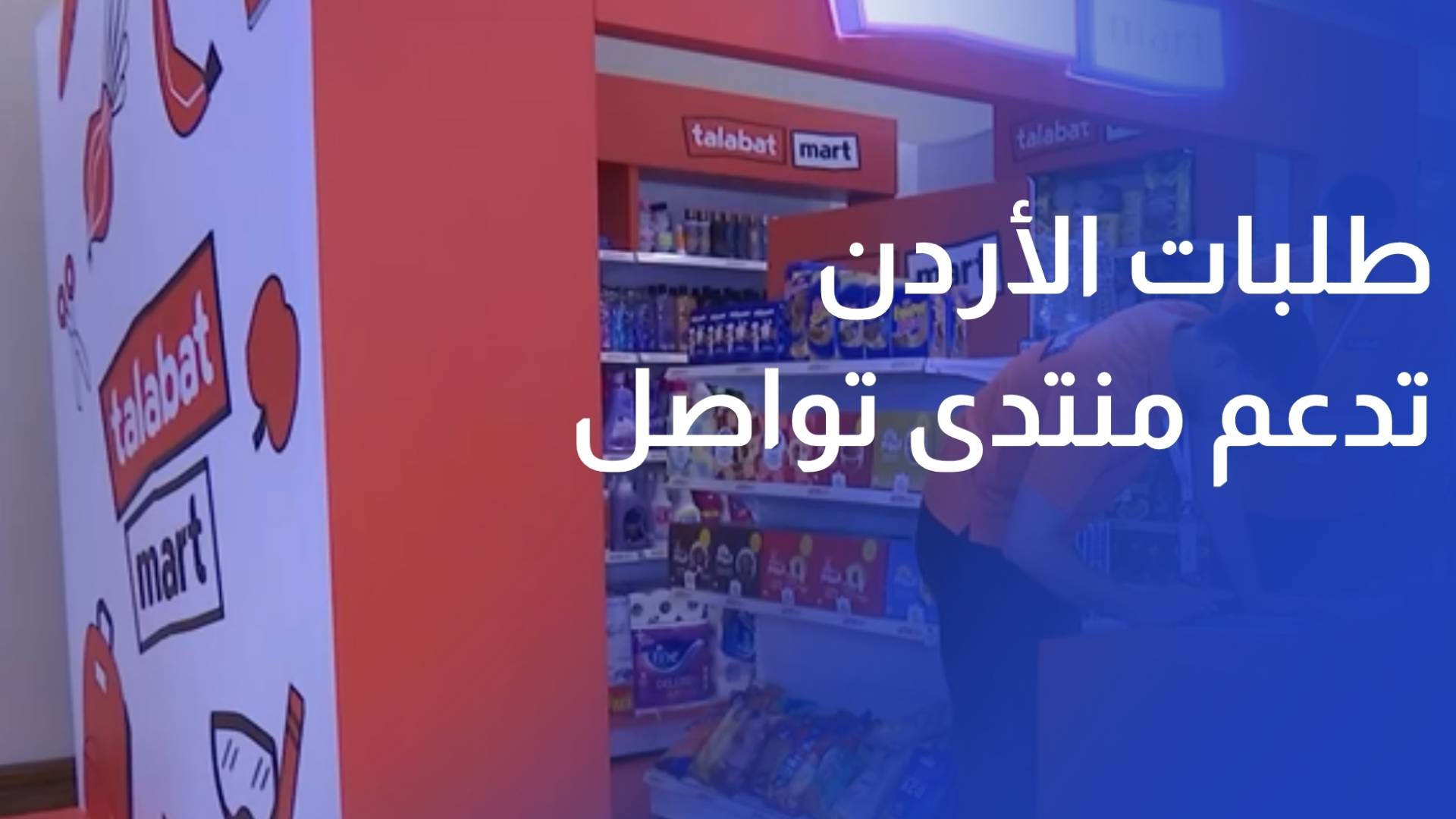 طلبات الأردن تدعم منتدى تواصل 2026