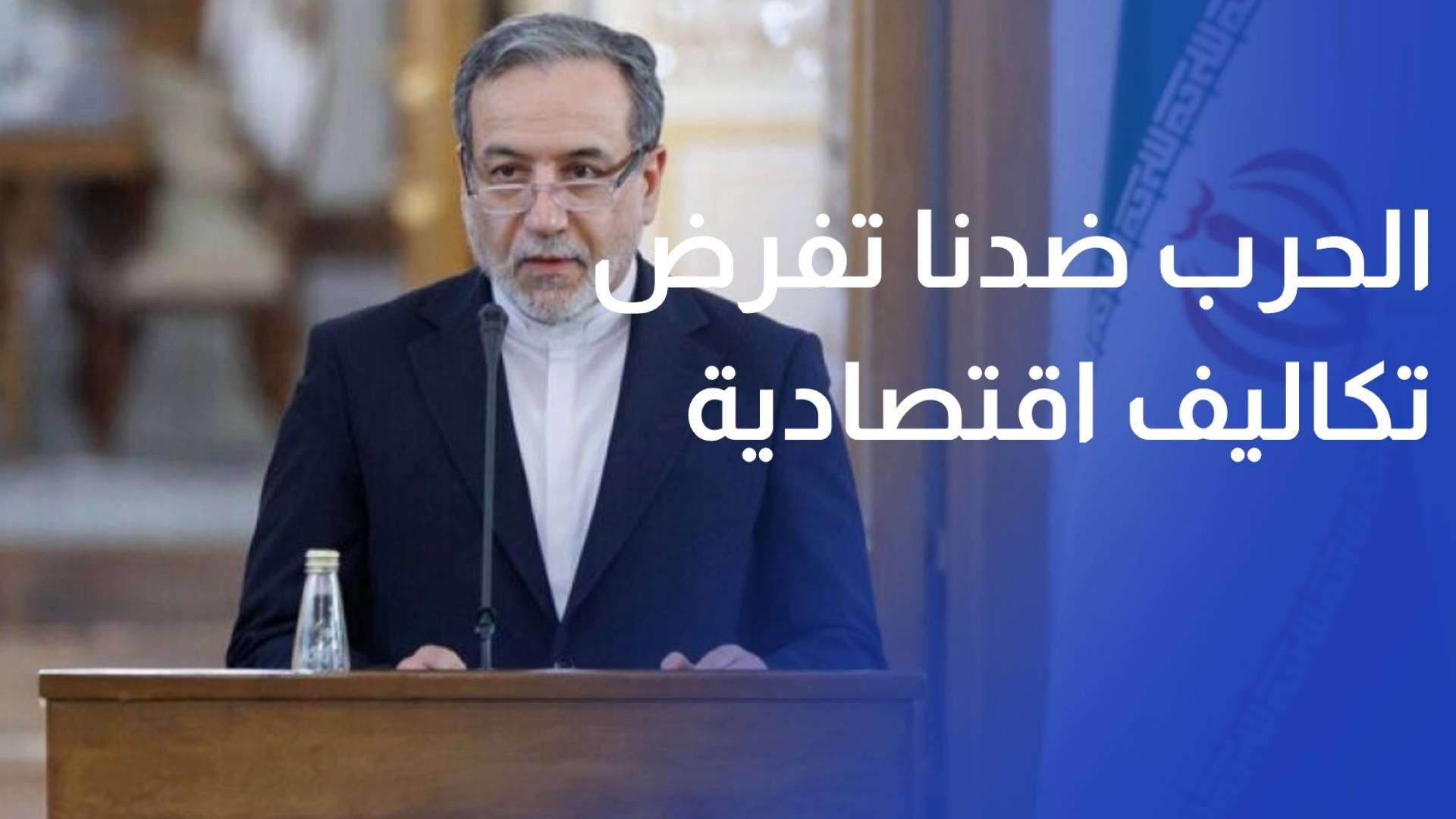 عراقجي الحرب ضدنا تفرض تكاليف اقتصادية متزايدة وصعبة على الشعب الأمريكي