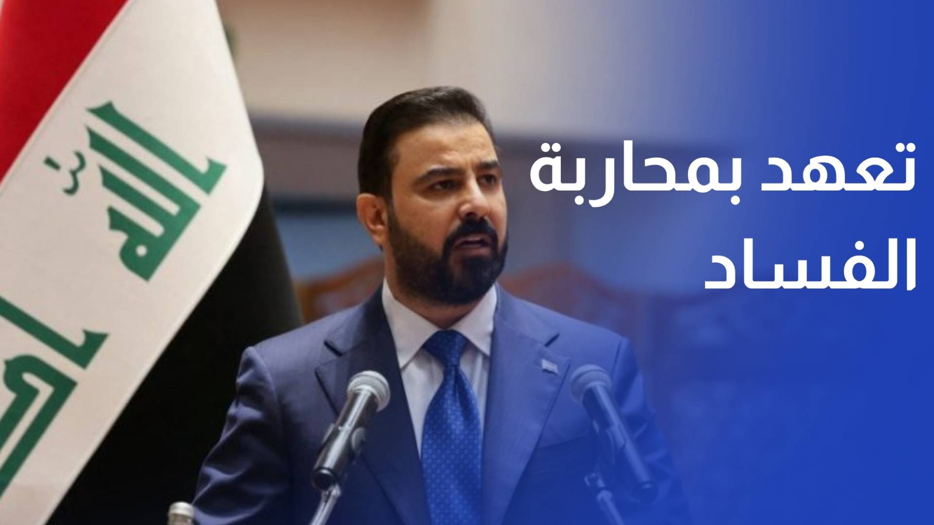 عقب تسلم مهامه رسميا.. رئيس وزراء العراق يتعهد بمحاربة الفساد