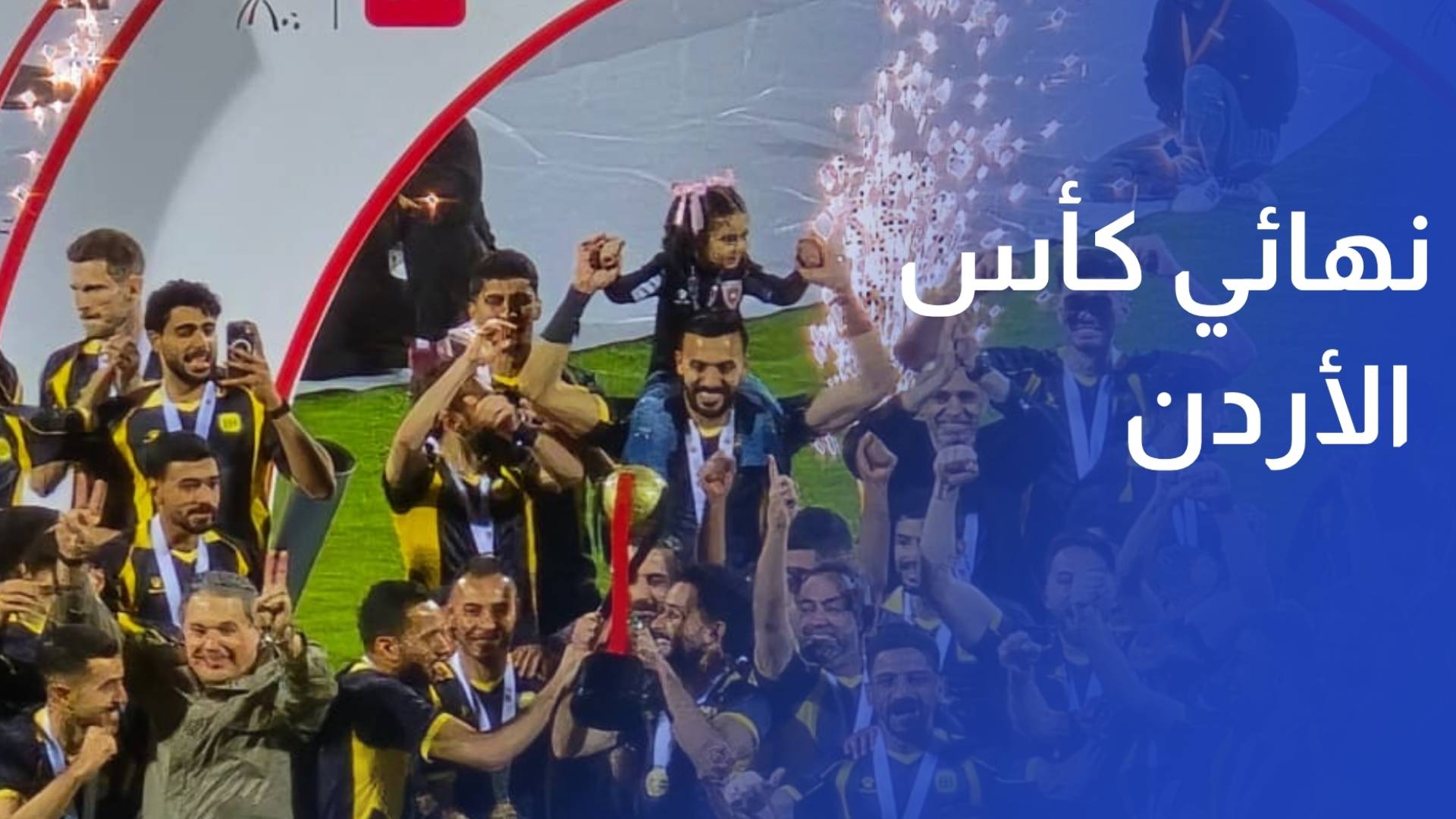 قمة الحسم.. ستاد عمان الدولي يحتضن نهائي كأس الأردن بين الرمثا والحسين