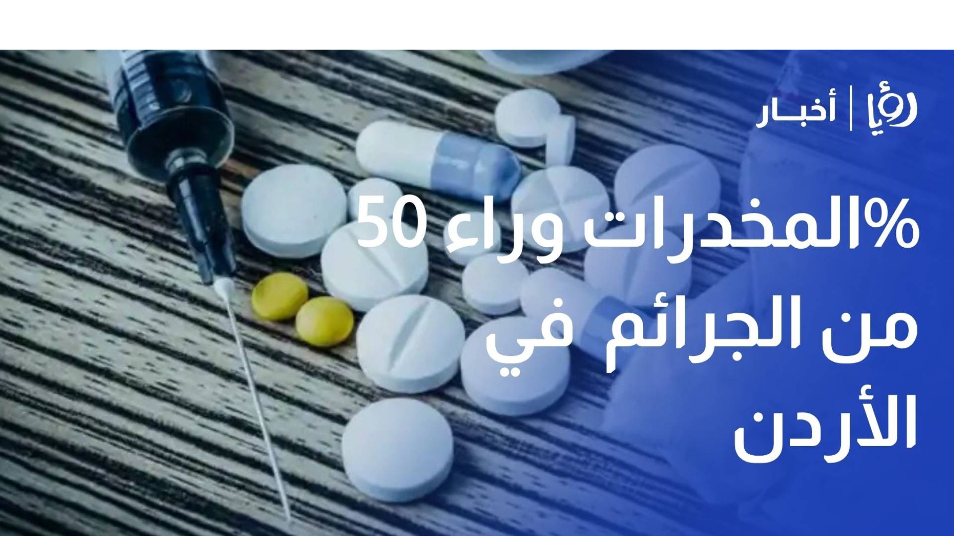 القضاة: المخدرات وراء 50% من الجرائم في الأردن ونؤيد تغليظ العقوبات لتصل للإعدام