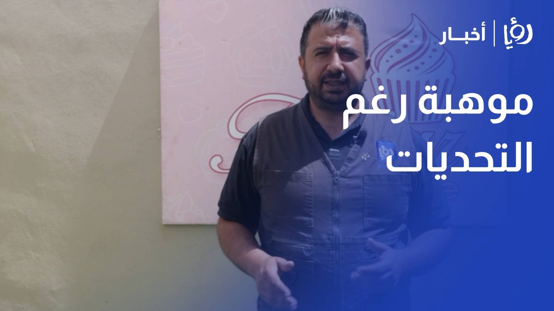 رغم التحديات.. الشابة هاجر الداودية تحول موهبتها إلى مشروع منزلي ناجح