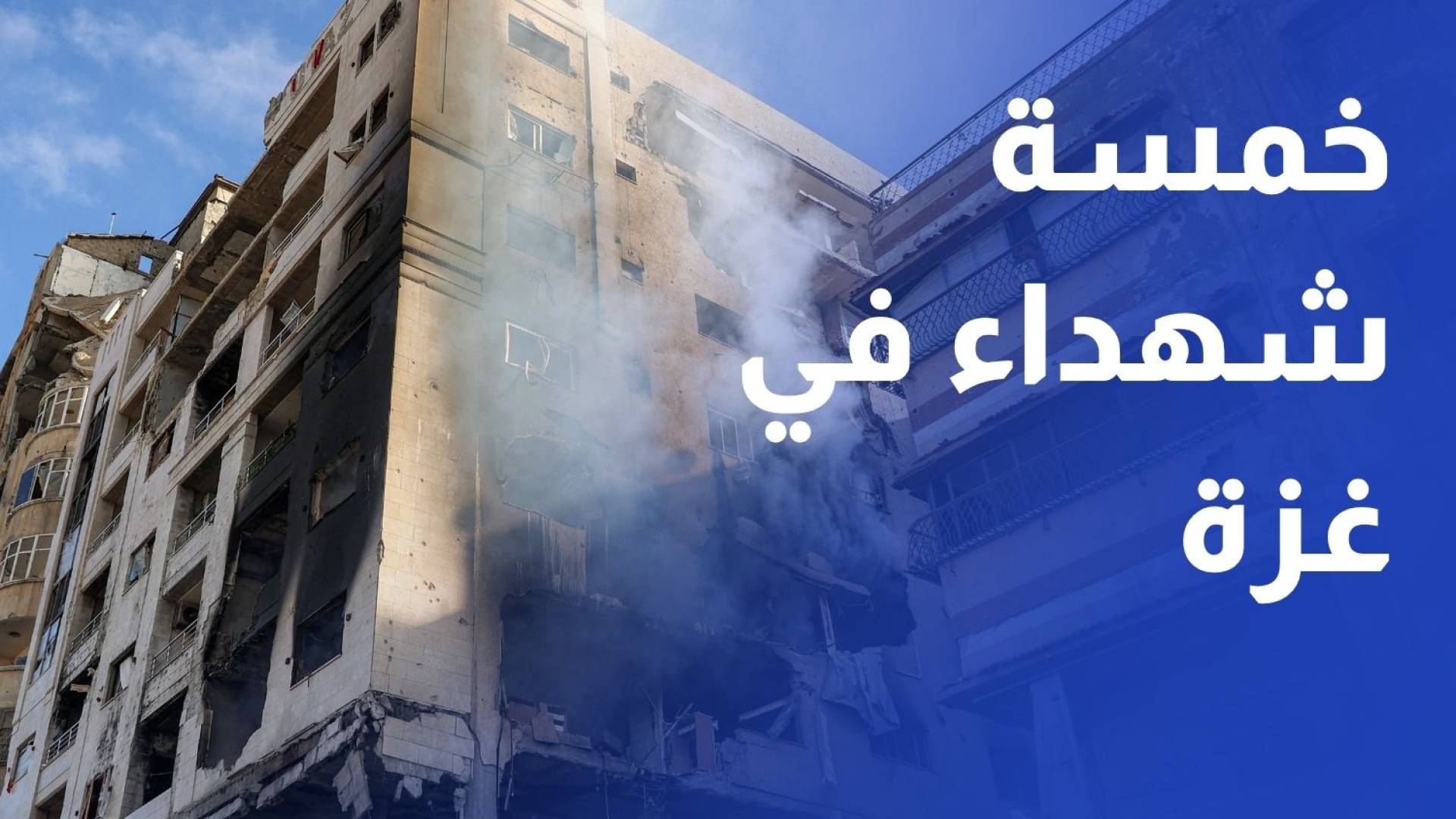 5 شهداء بغزة وإطلاق نار كثيف على خان يونس وحي التفاح